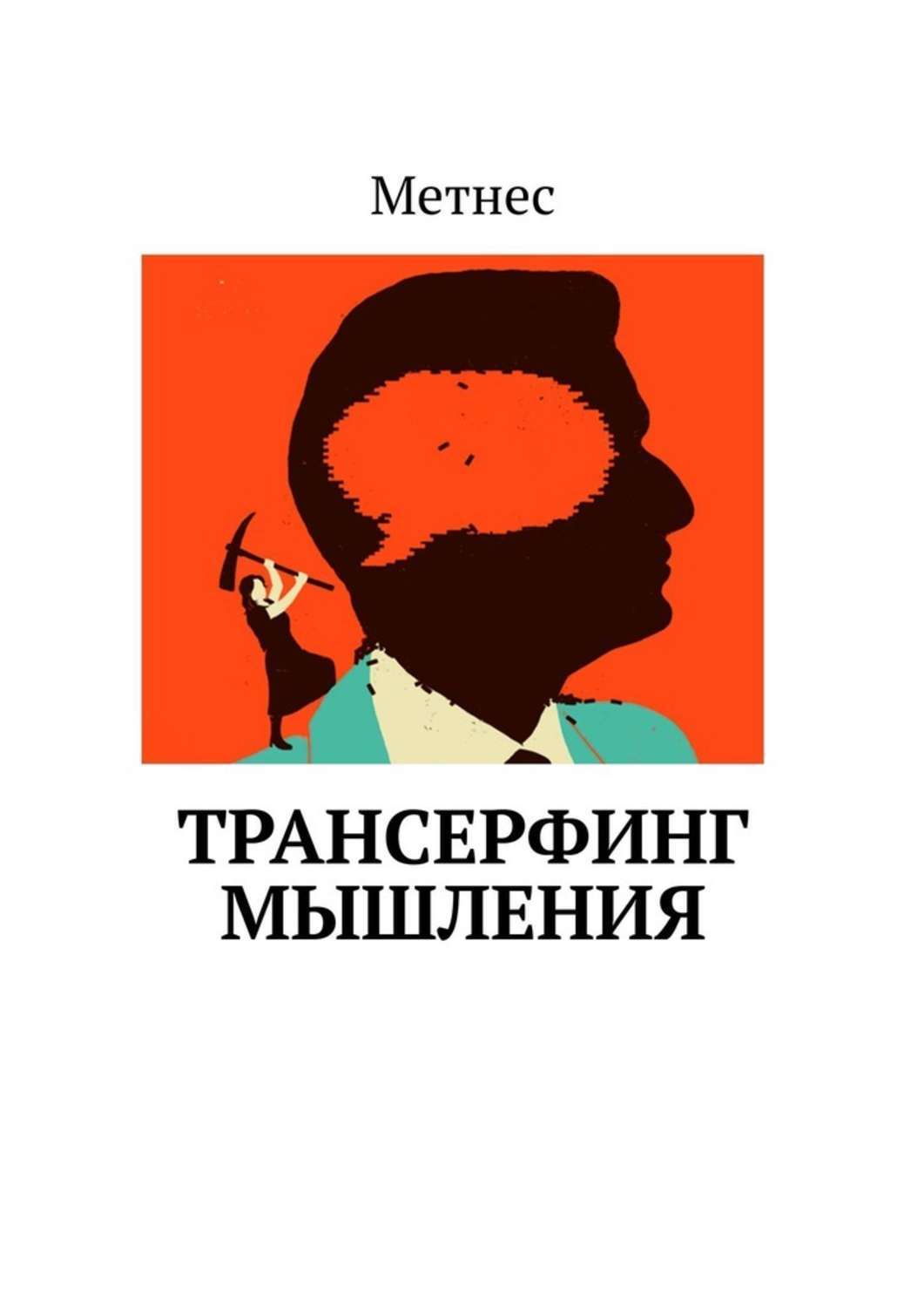 

Трансерфинг Мышления
