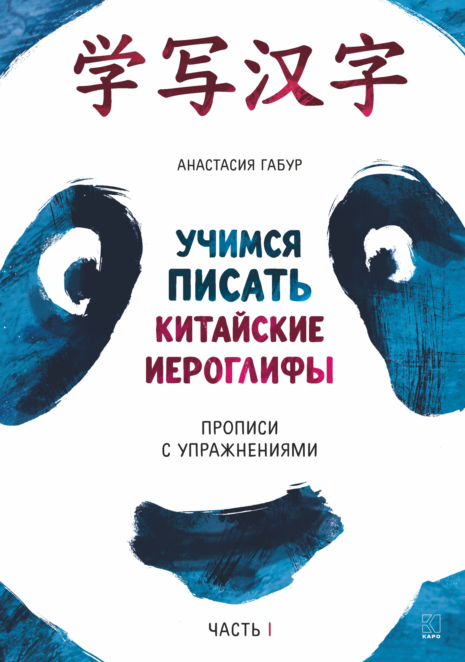 «Учимся писать китайские иероглифы. Прописи с упражнениями. Часть I» –  Анастасия Габур | ЛитРес