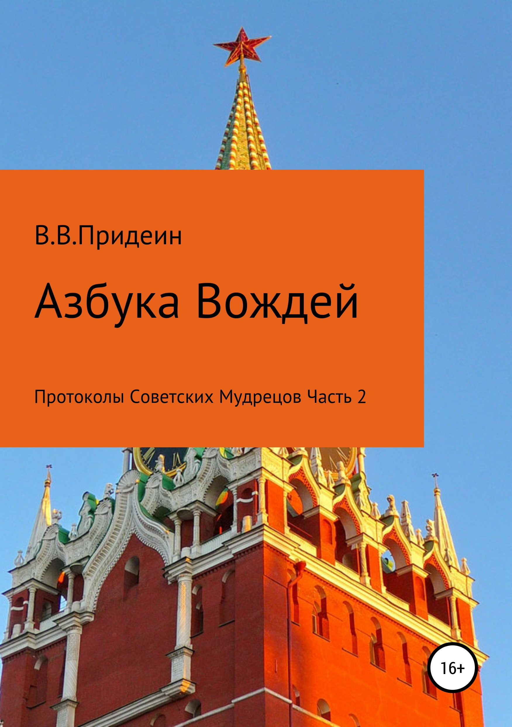 

Азбука вождей