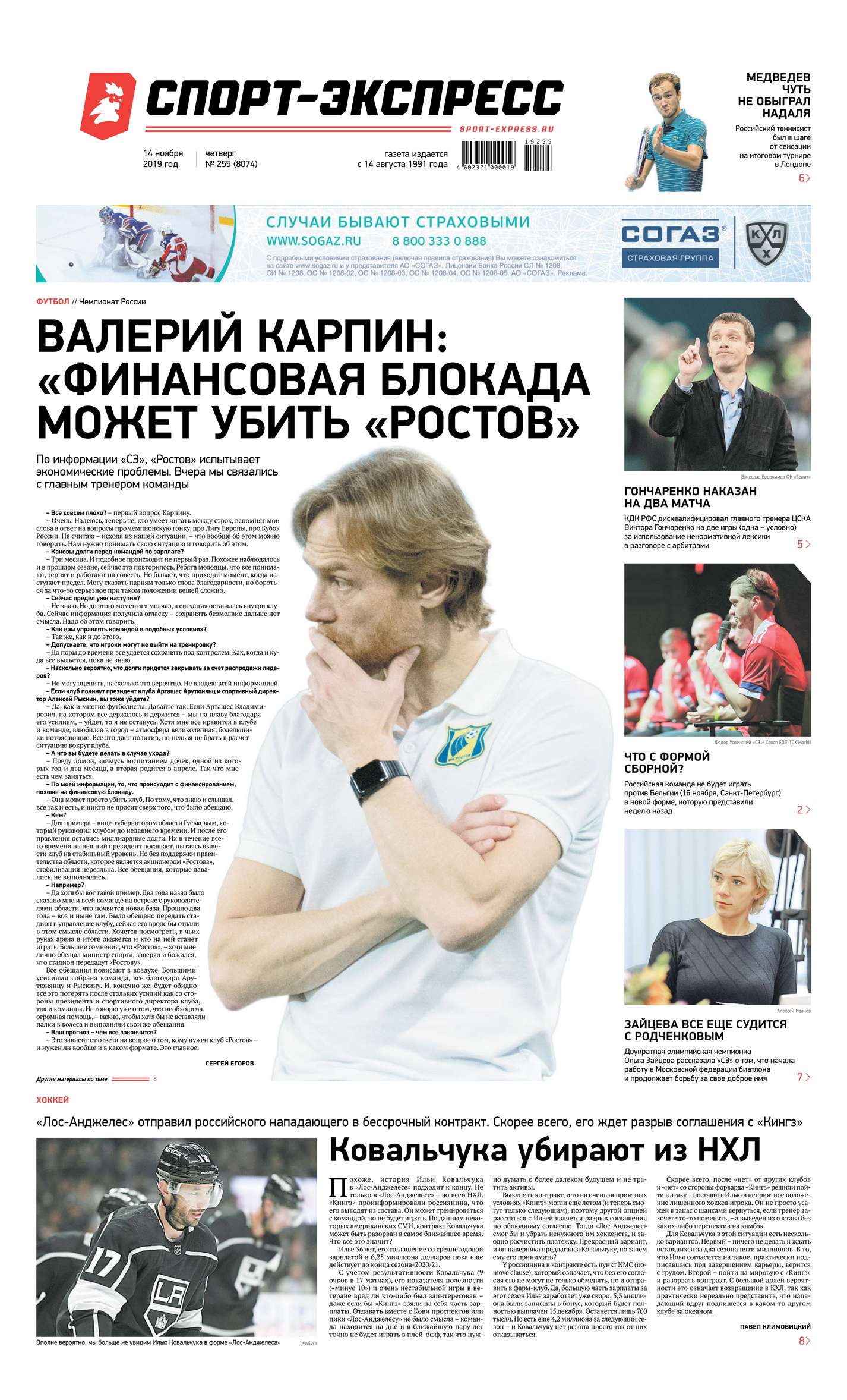 

Спорт-экспресс 255-2019