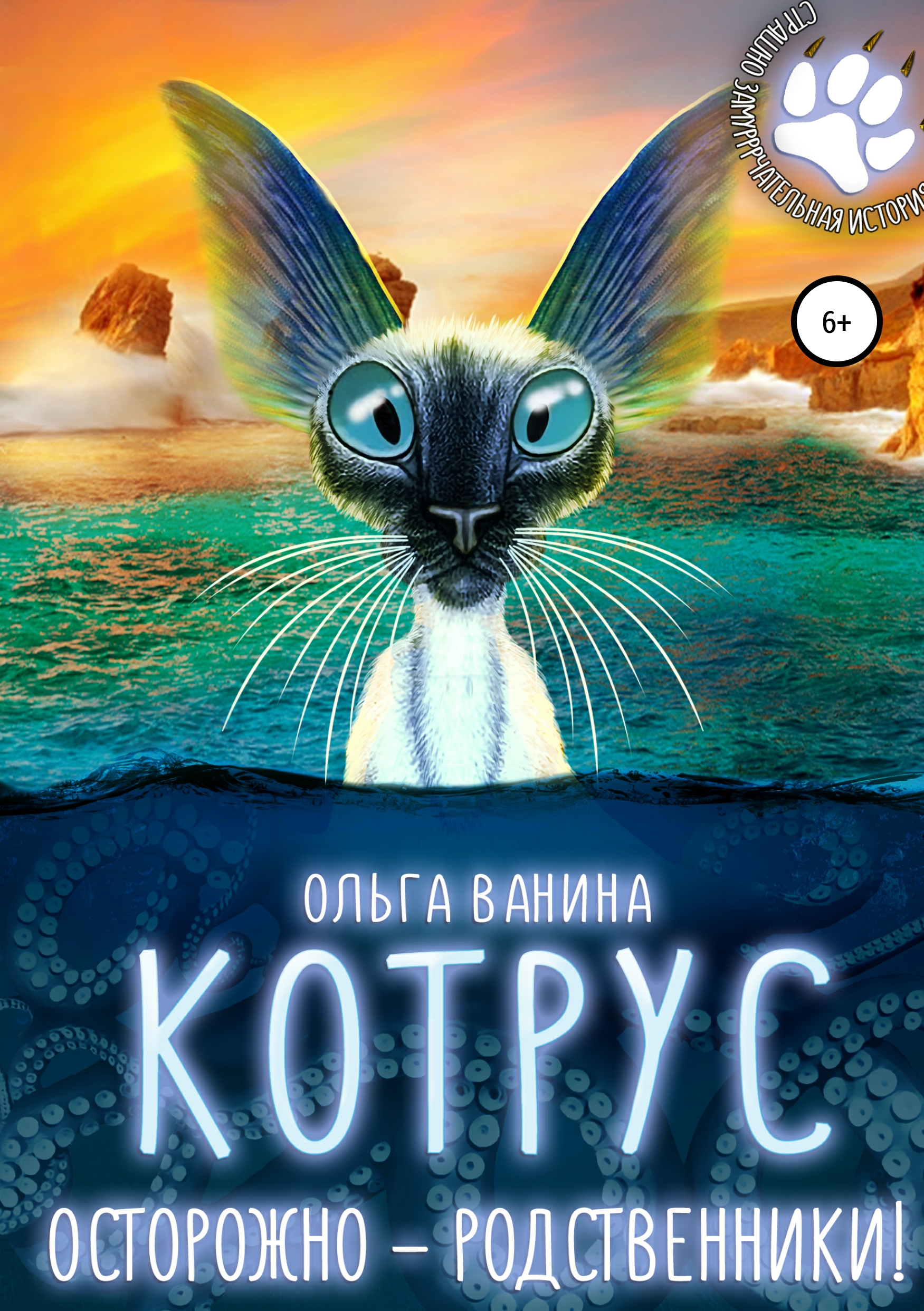 

Котрус. Осторожно – родственники!