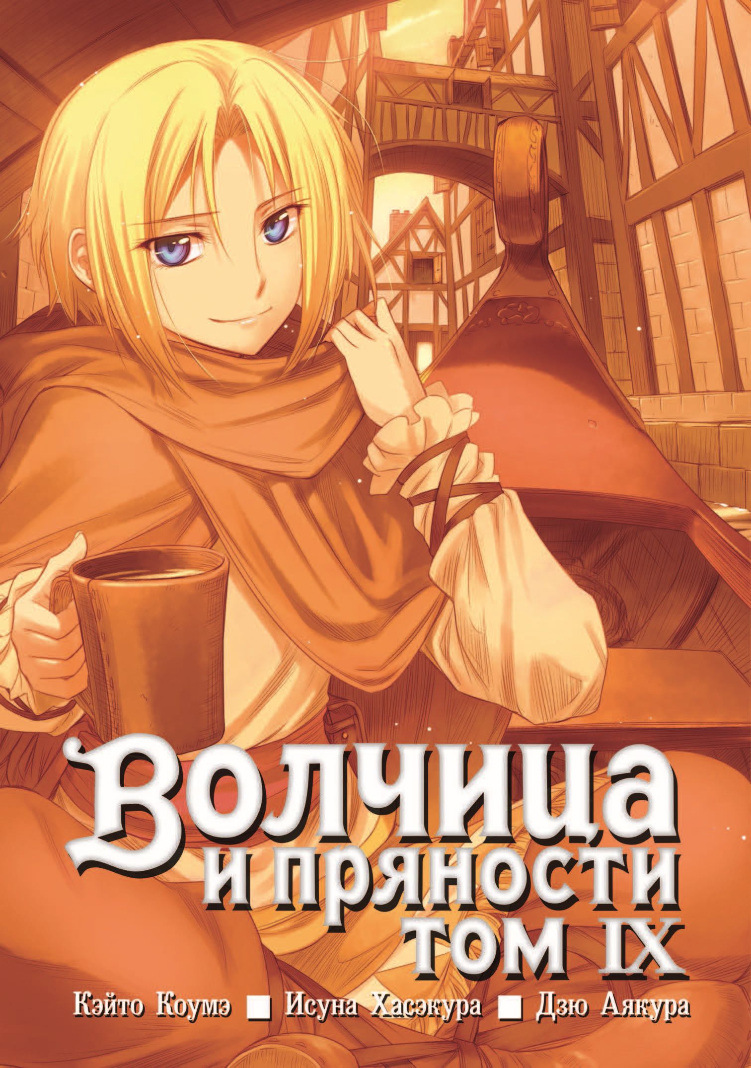 

Волчица и пряности, том 9