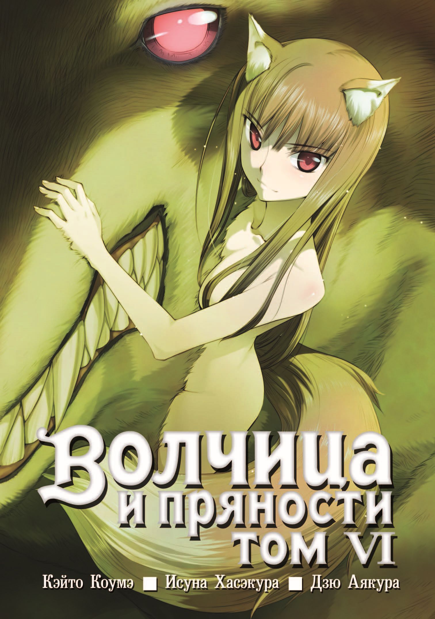 

Волчица и пряности, том 6