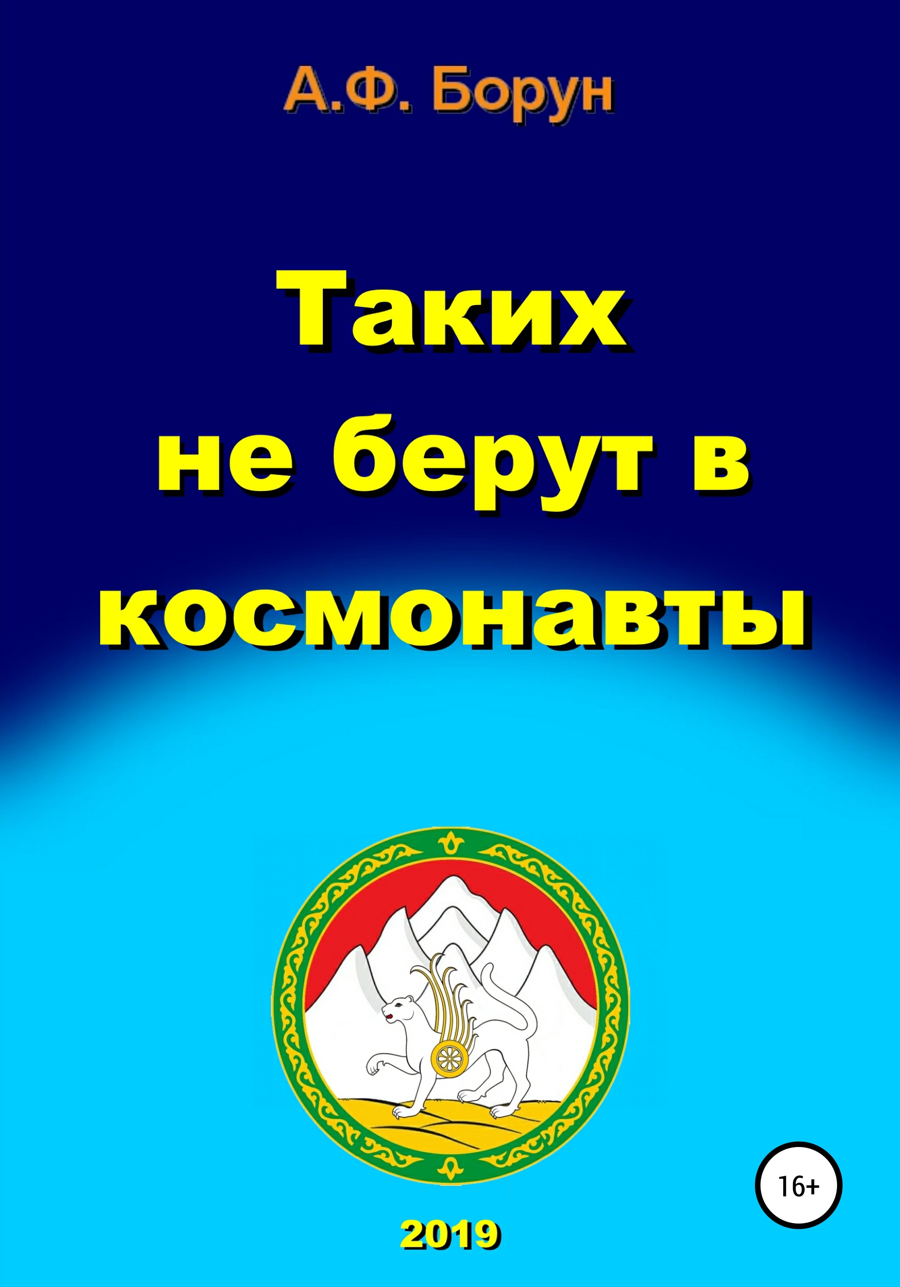 

Таких не берут в космонавты