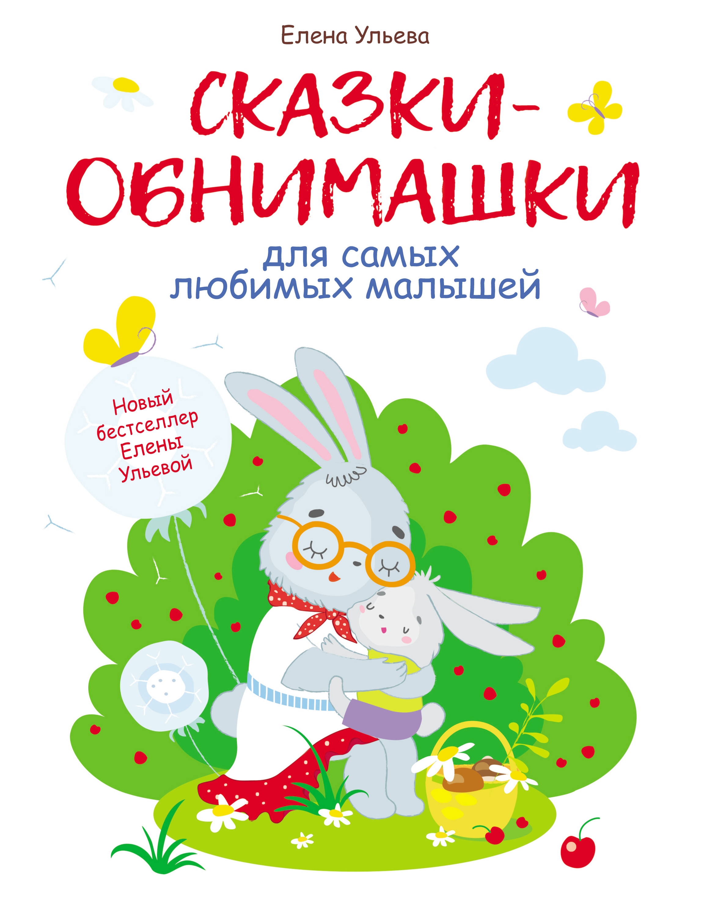 

Сказки-обнимашки для самых любимых малышей