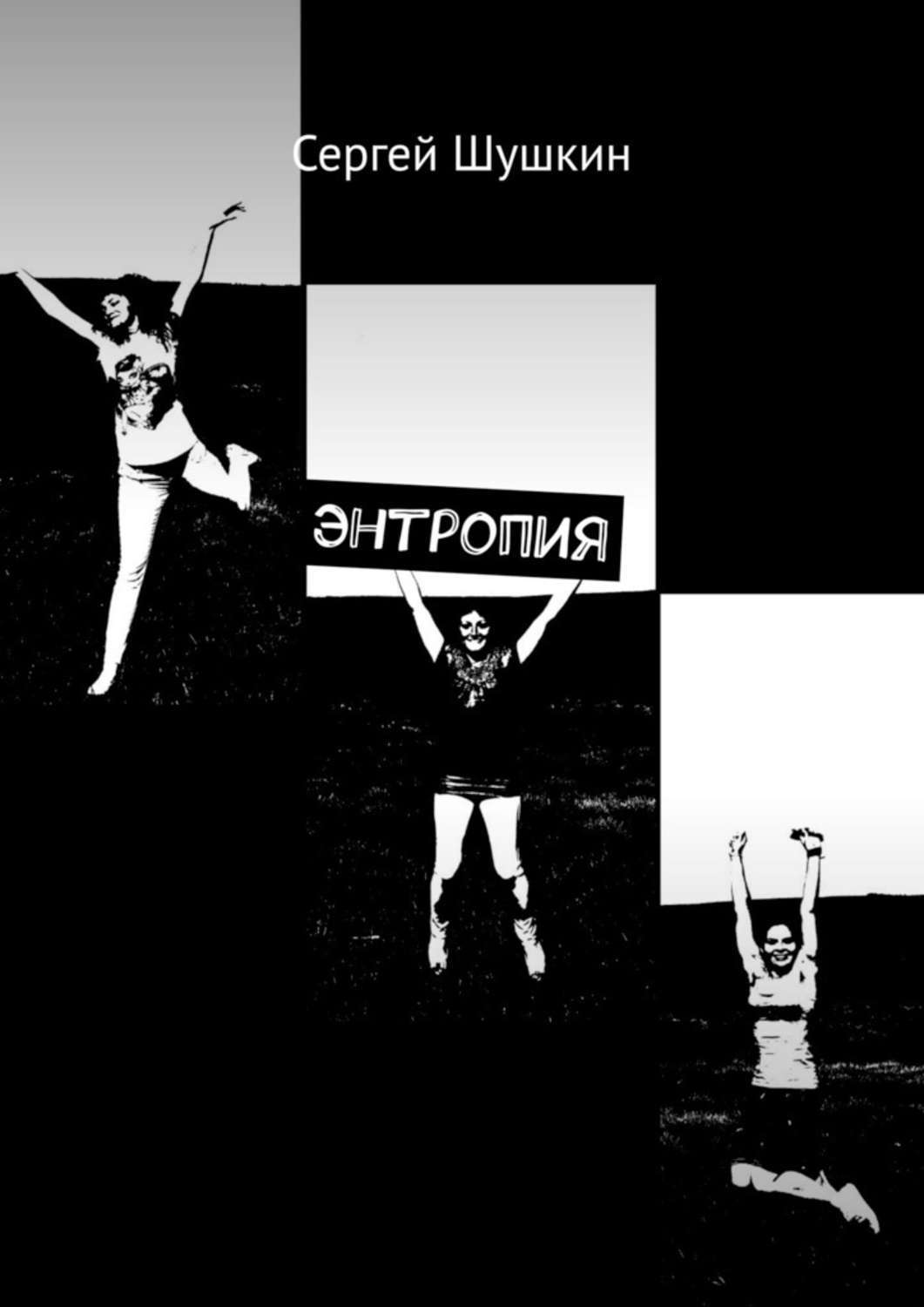 

Энтропия