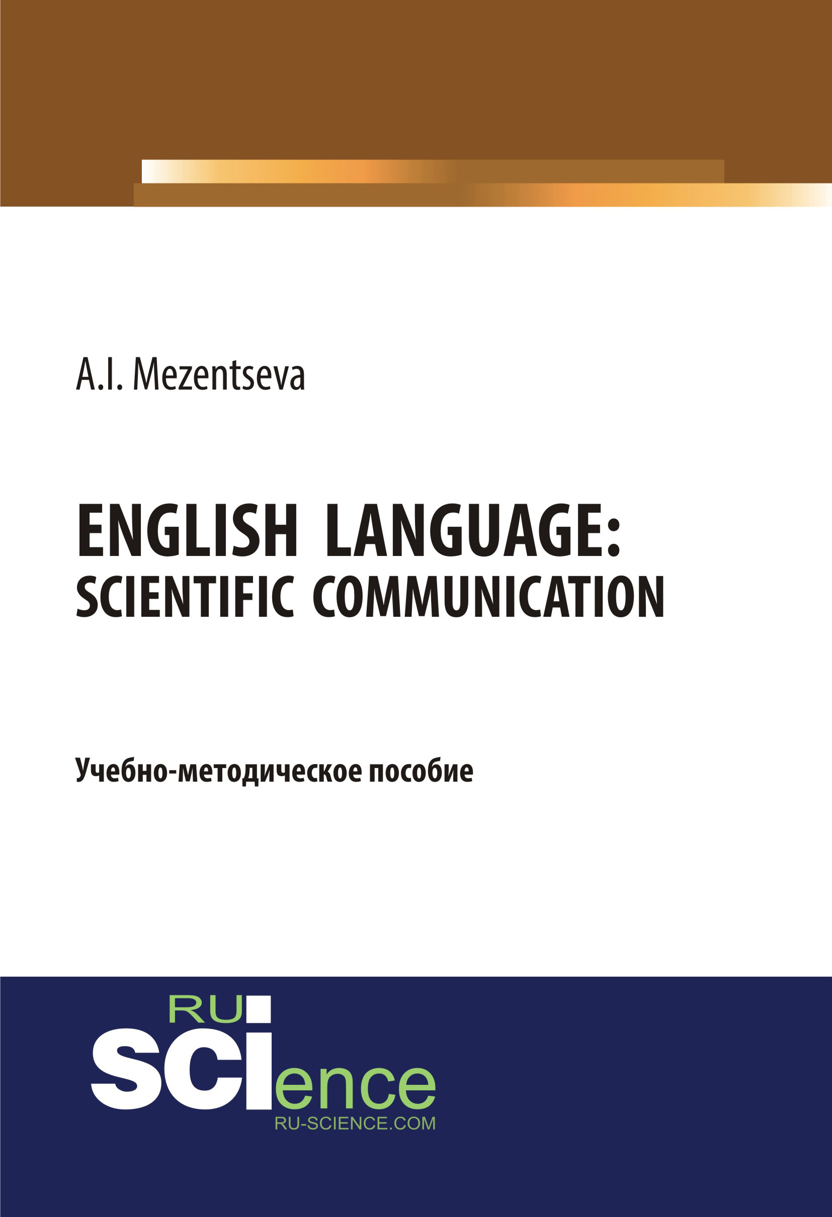 

English Language: scientific communication / Английский язык. Научное общение