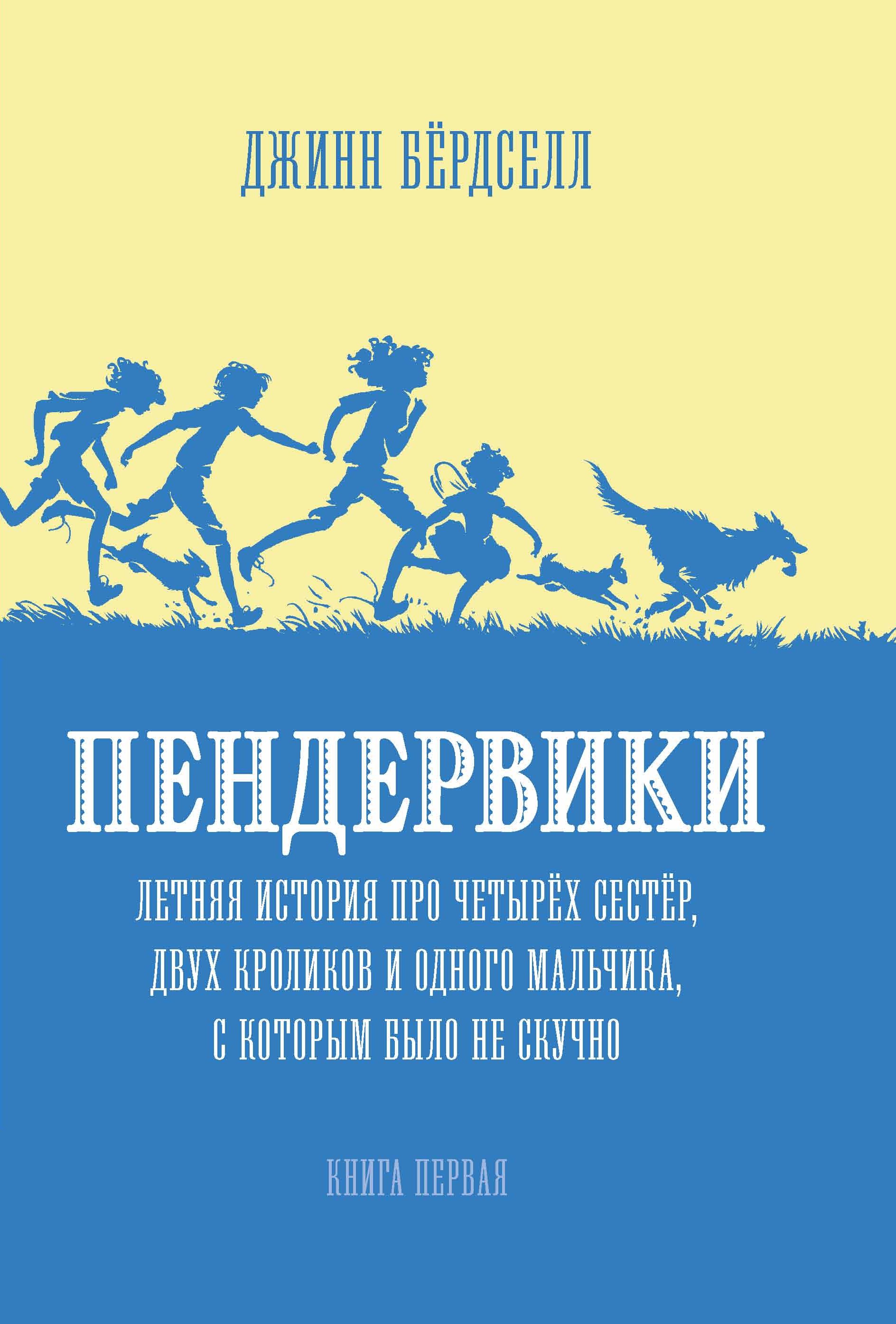 Пендервики. Летняя история про четырёх сестёр, двух кроликов и одного  мальчика, с которым было не скучно, Джинн Бёрдселл – скачать книгу fb2,  epub, pdf на ЛитРес