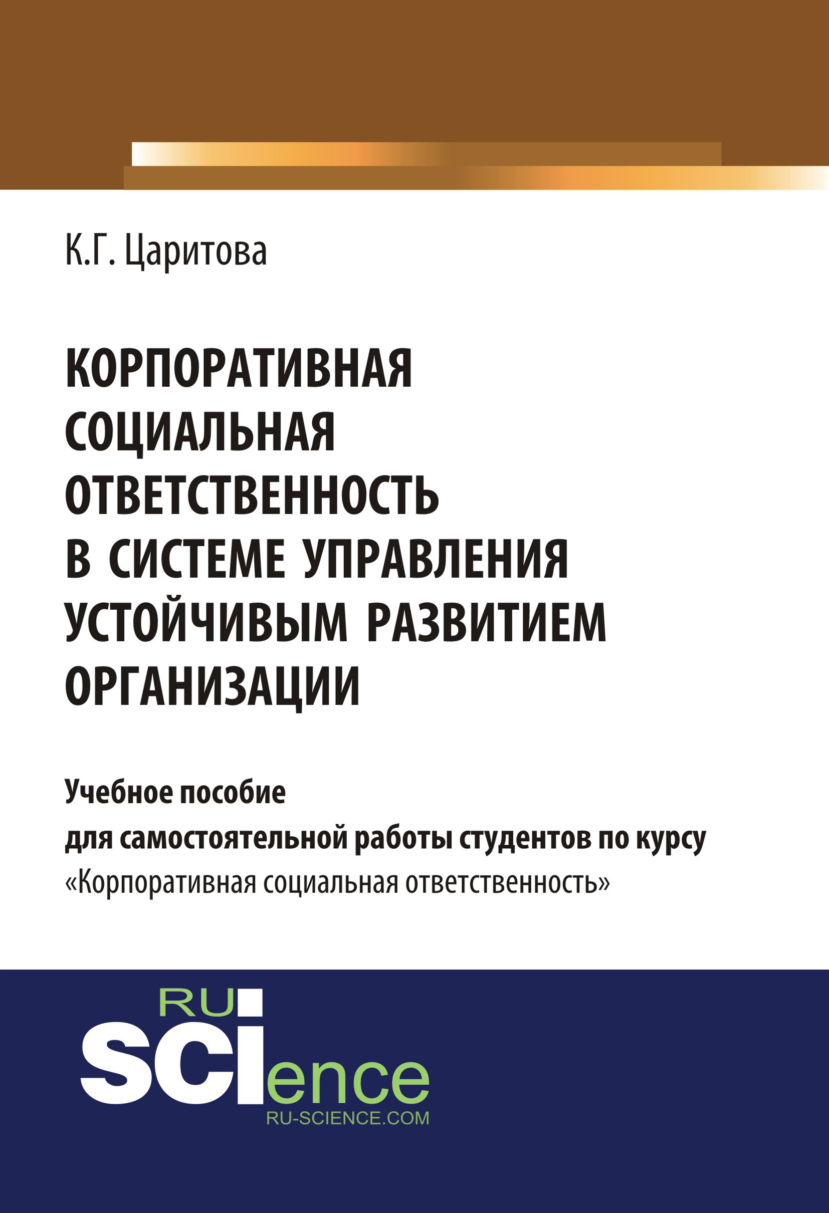 

Корпоративная социальная ответственность в системе управления устойчивым развитием организации