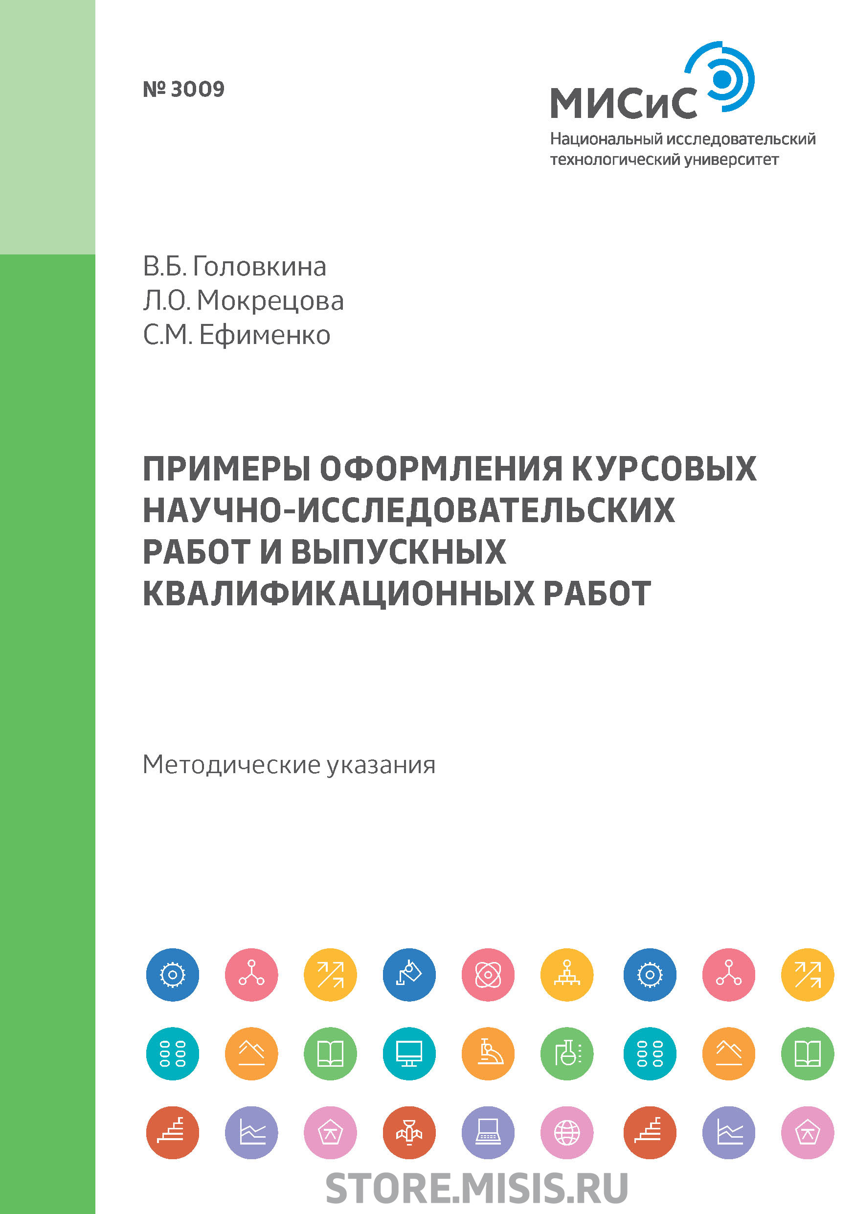 📖 «Примеры оформления курсовых научно-исследовательских работ и выпускных  квалификационных работ», В. Б. Головкина, «МИСИС», 2018 – Где книга