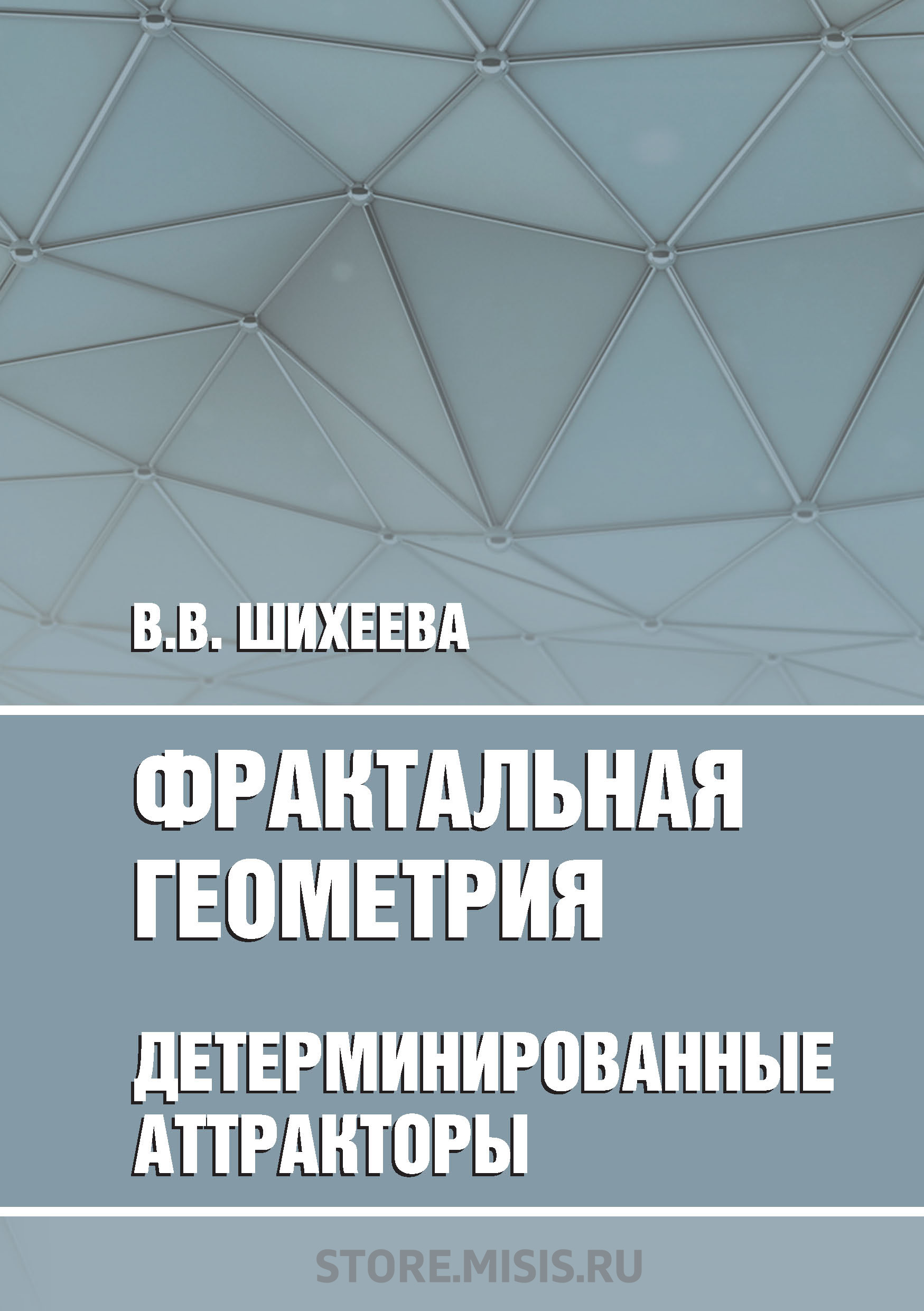 Фрактальная геометрия. Детерминированные аттракторы, В. В. Шихеева –  скачать pdf на ЛитРес