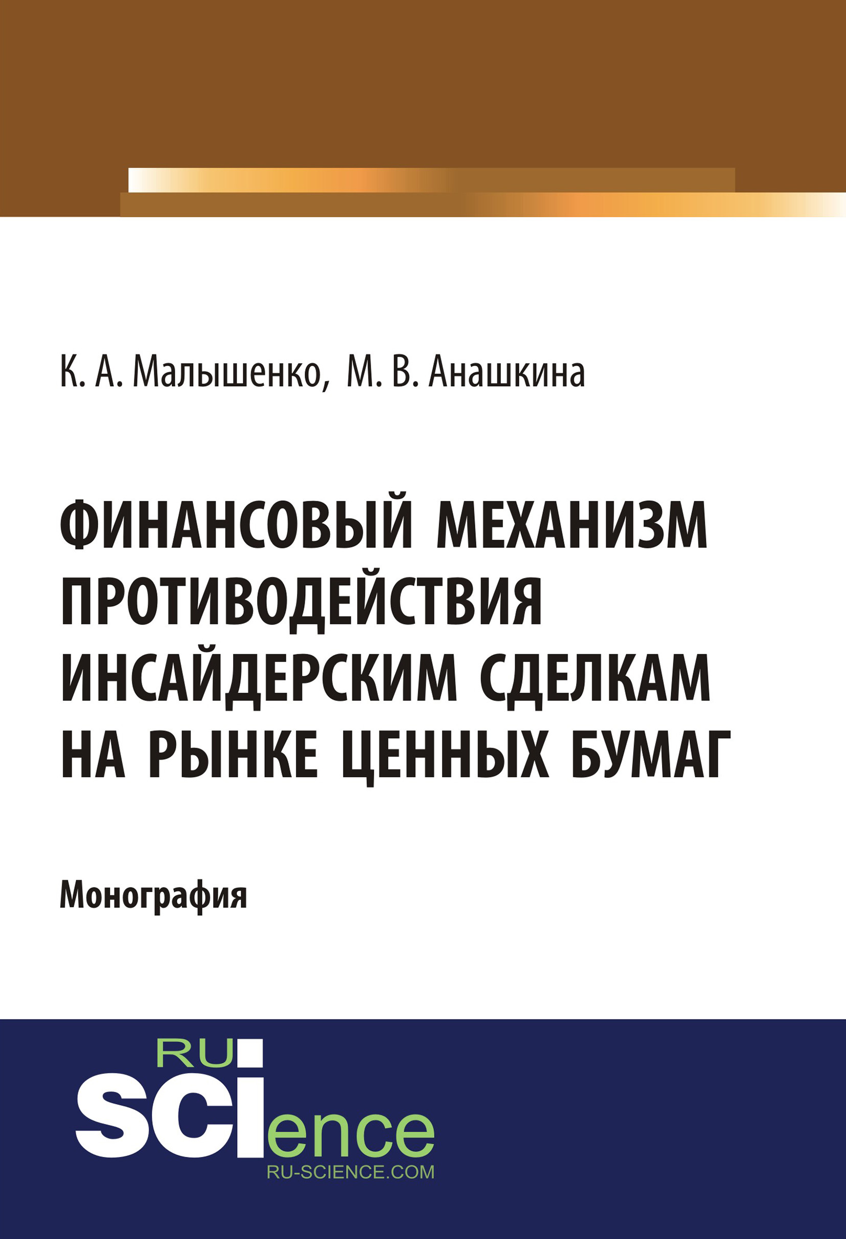 

Финансовый механизм противодействия инсайдерским сделкам на рынке ценных бумаг