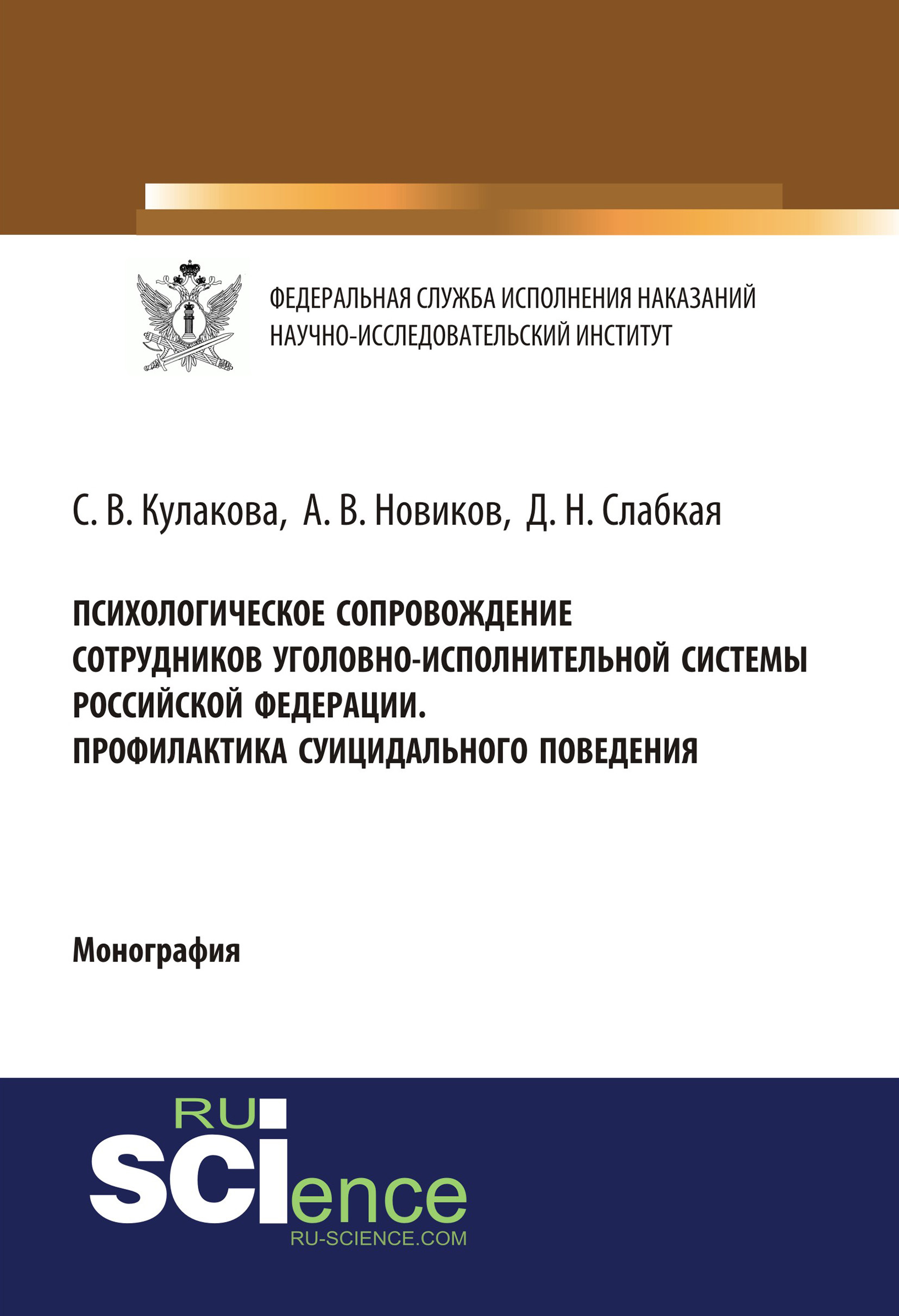 

Психологическое сопровождение сотрудников уголовно-исполнительной систеы Российской Федерации. Профилактика суицидального поведения
