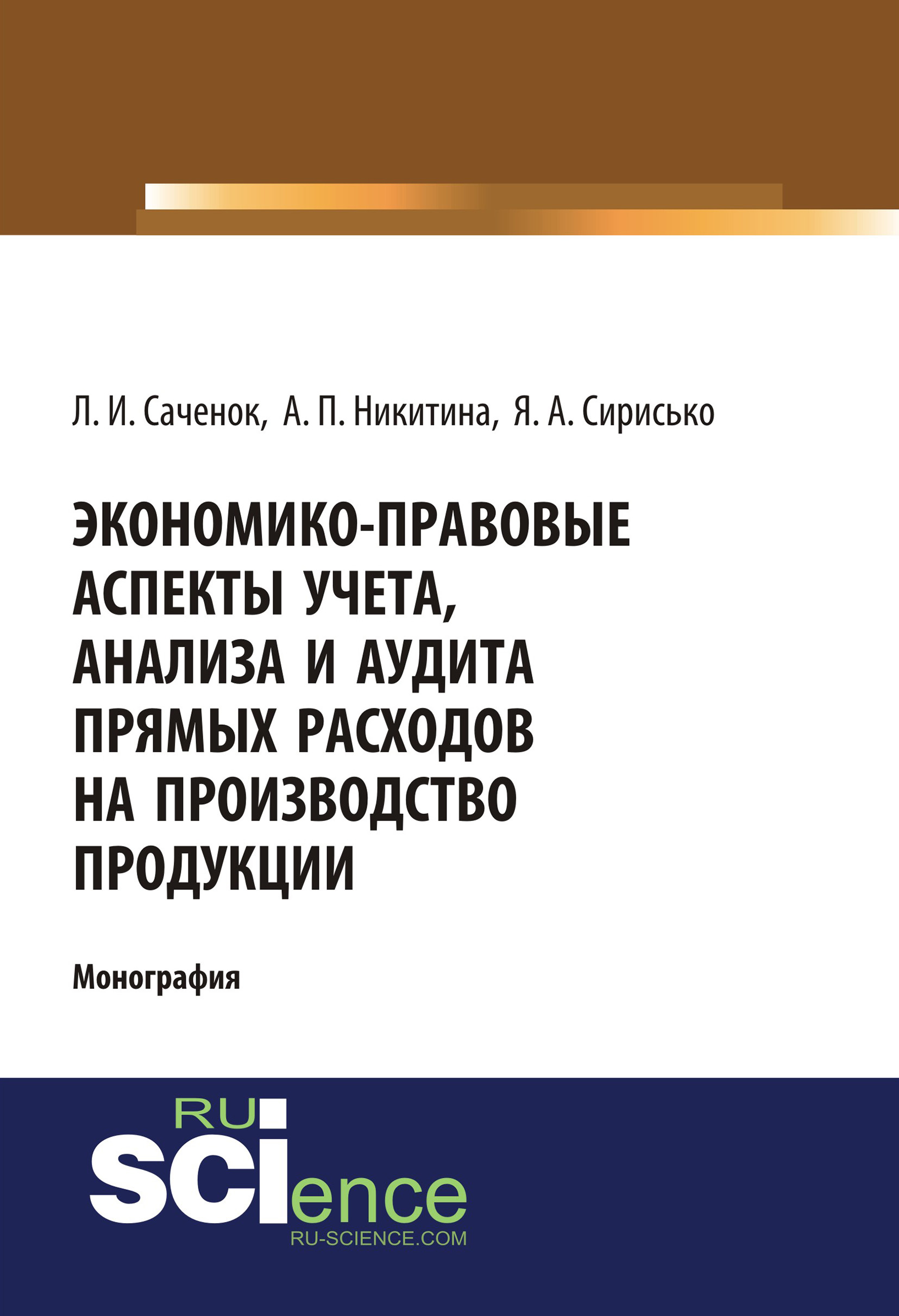 

Экономико-правовые аспекты учета, анализа и аудита прямых расходов на производство продукции