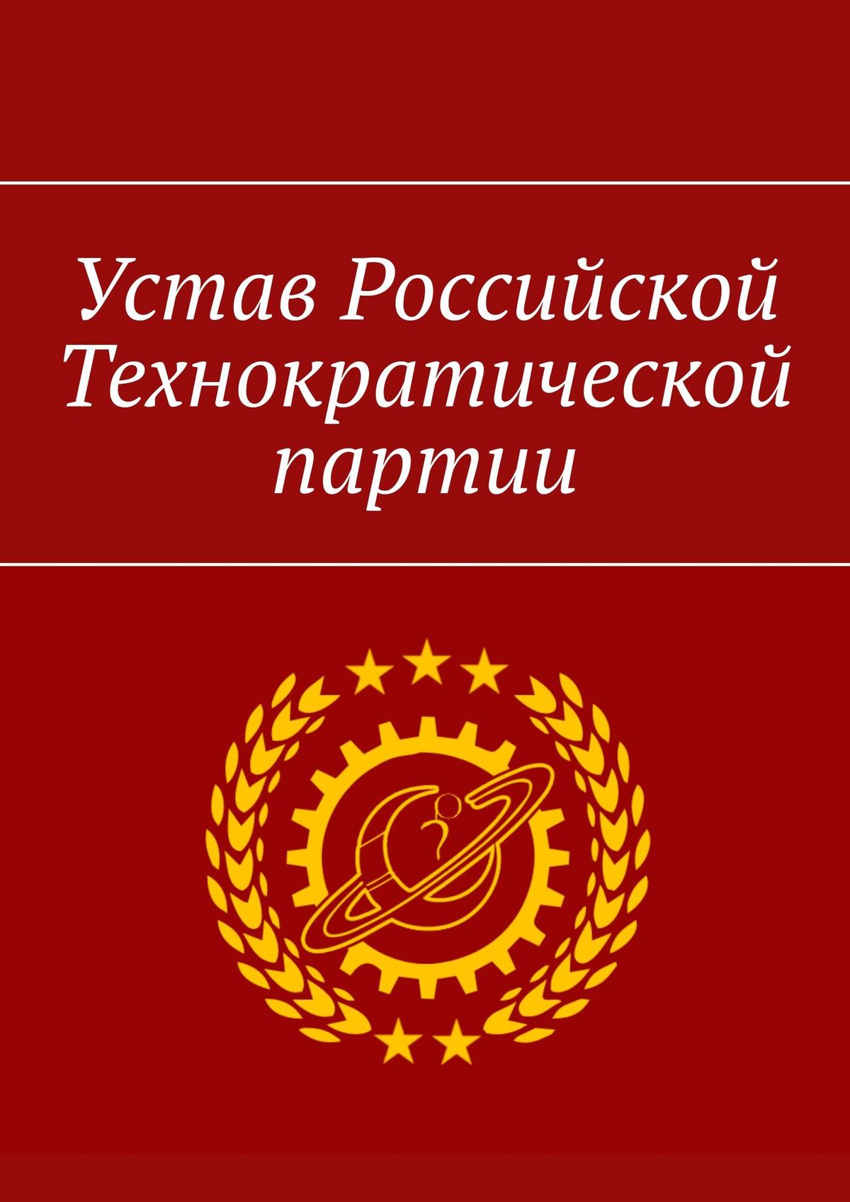 Устав Российской технократической партии