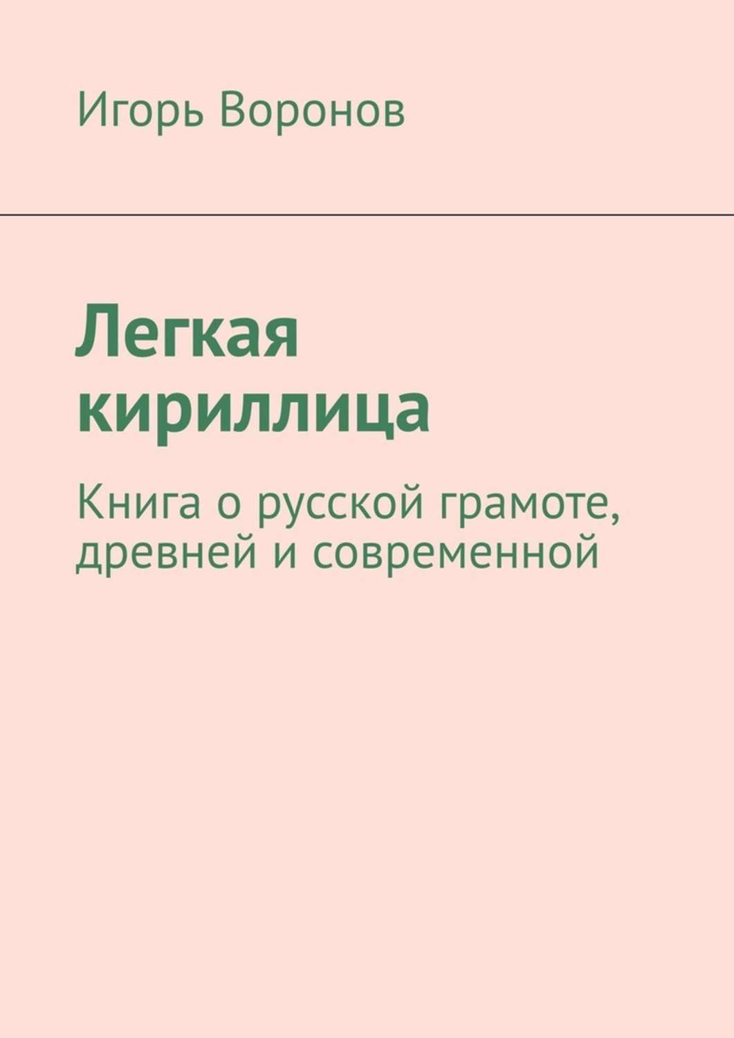 Легкая кириллица. Книга о русской грамоте, древней и современной