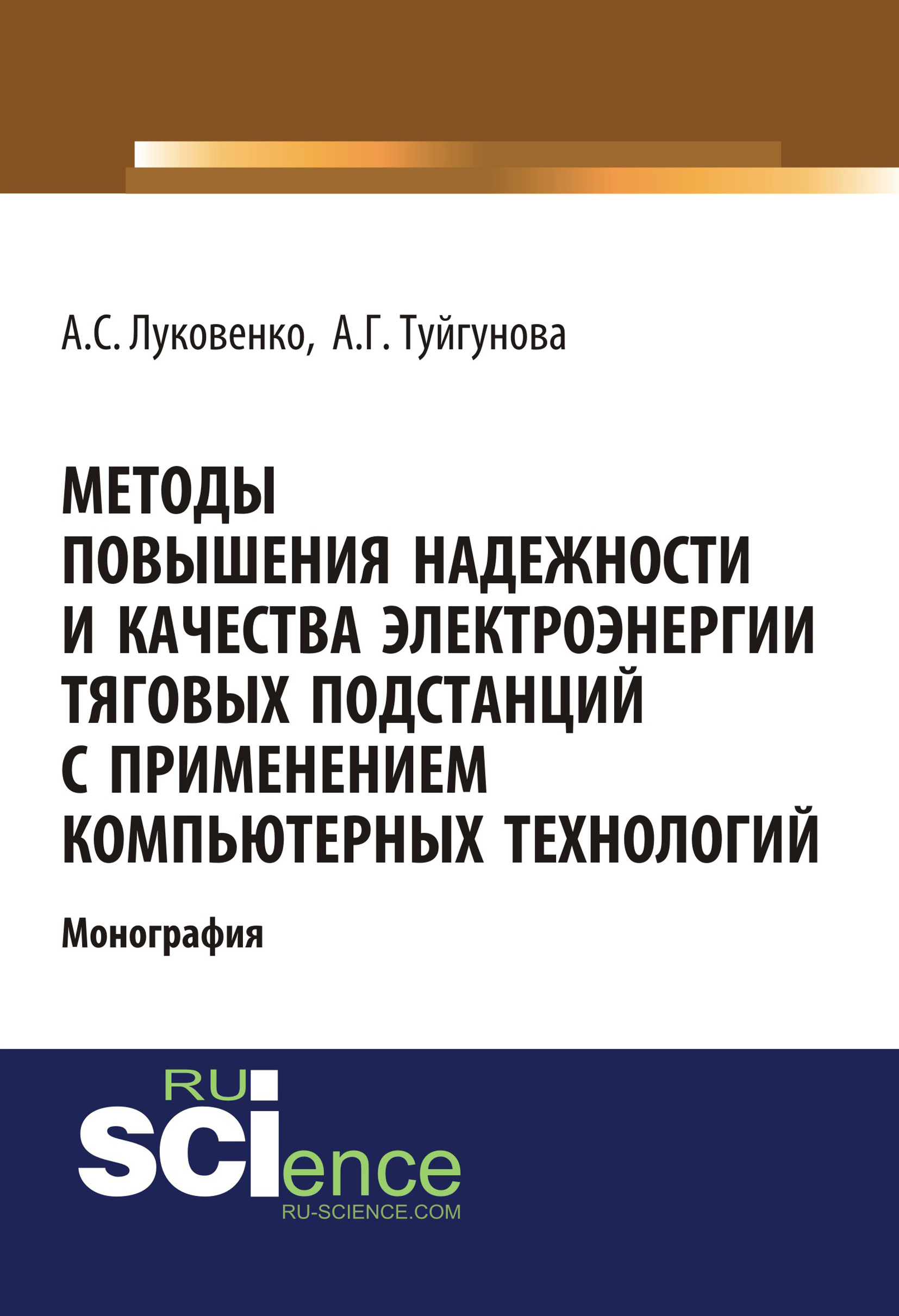 

Методы повышения надежности и качества электроэнергии тяговых подстанций с применением компьютерных технологий