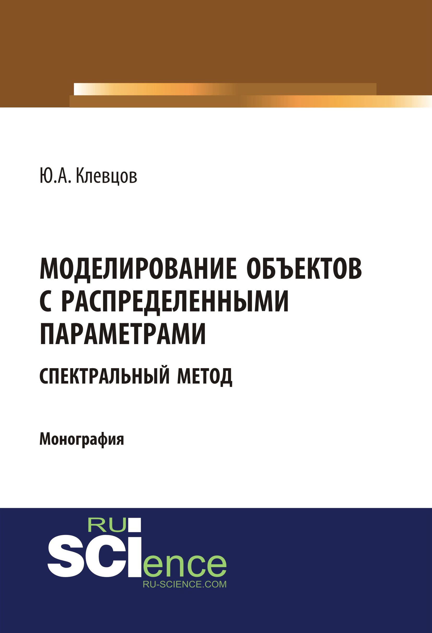 

Моделирование объектов с распределенными параметрами (спектральный метод)