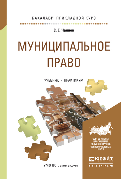 

Муниципальное право 2-е изд., пер. и доп. Учебник и практикум для прикладного бакалавриата