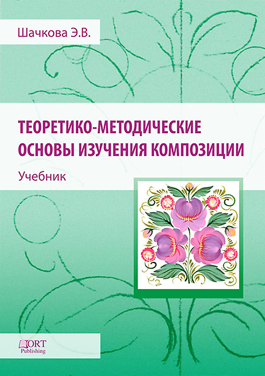 

Теоретико-методические основы изучения композиции