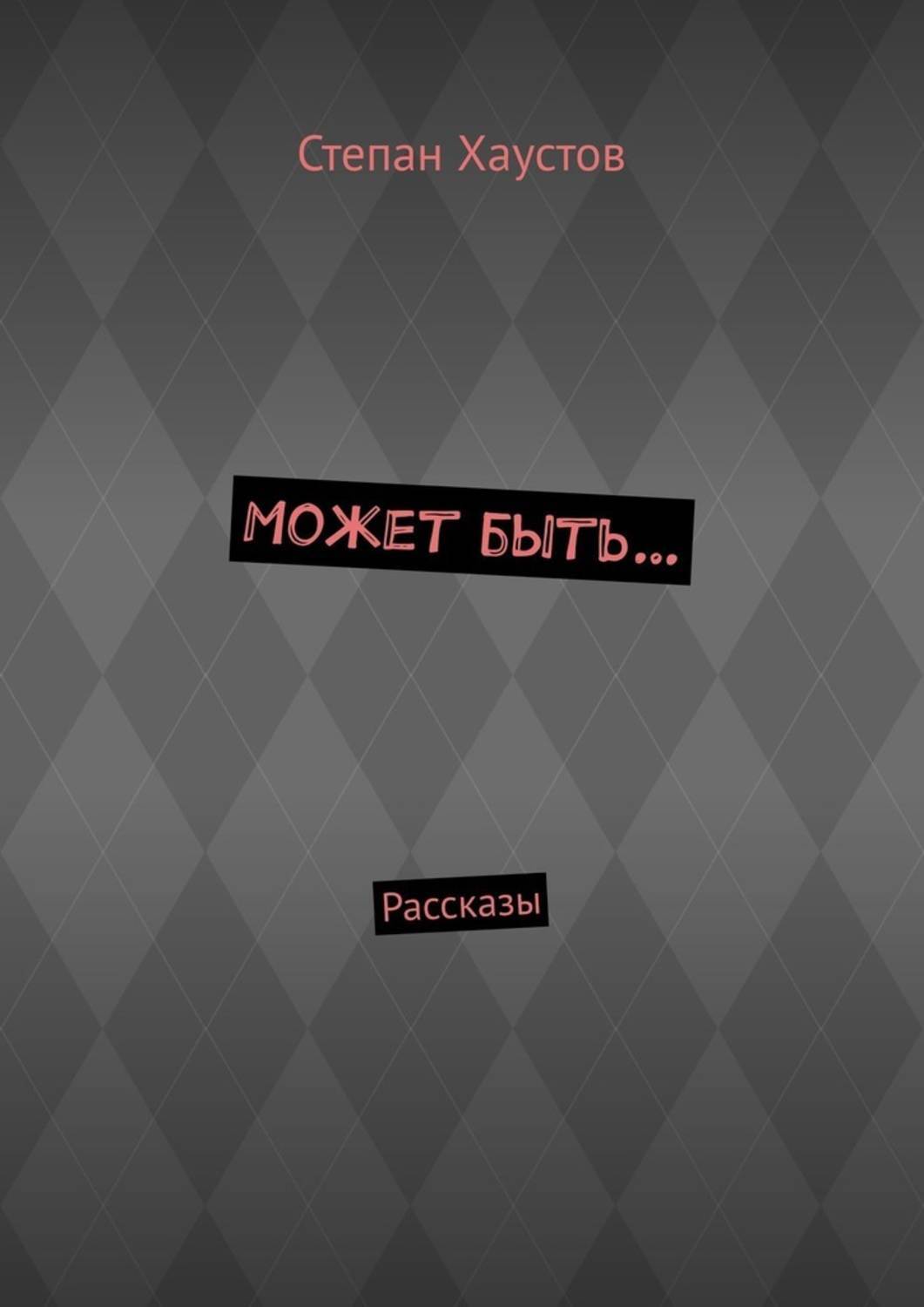 

Может быть… Рассказы