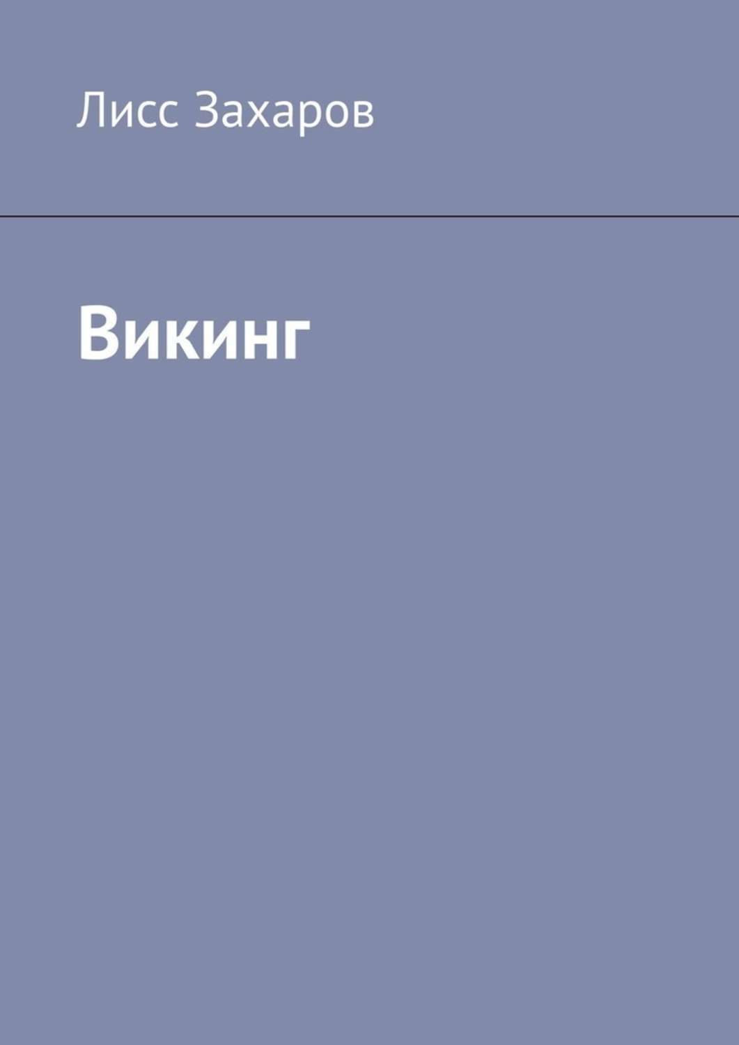 

Викинг