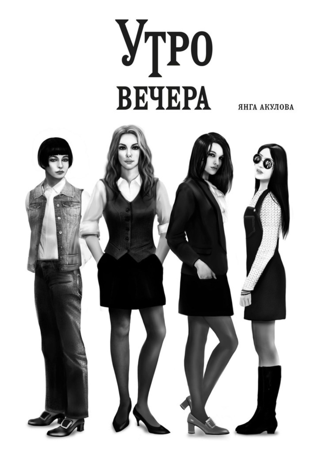 

Утро вечера