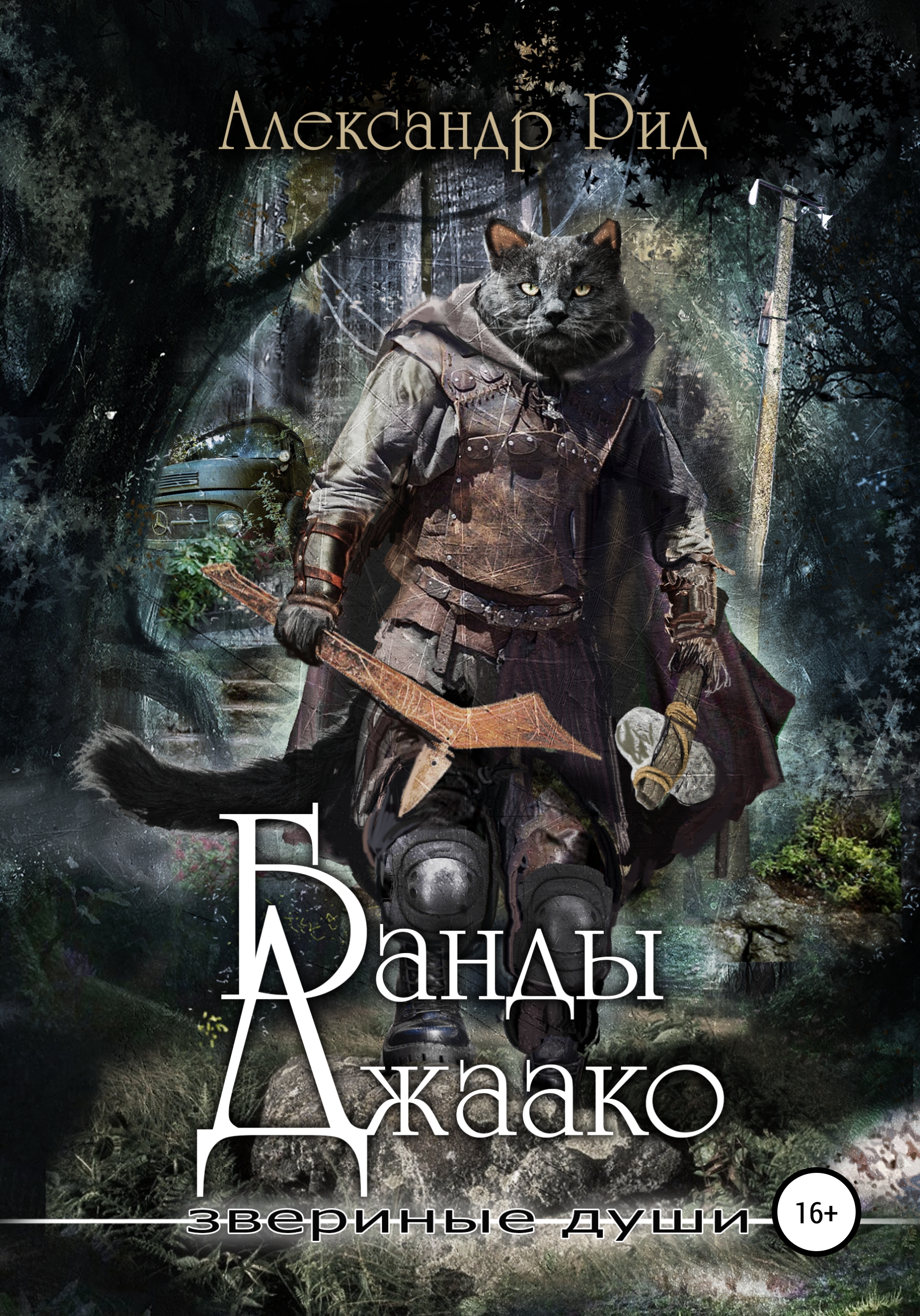 

Звериные души. Банды Джаако