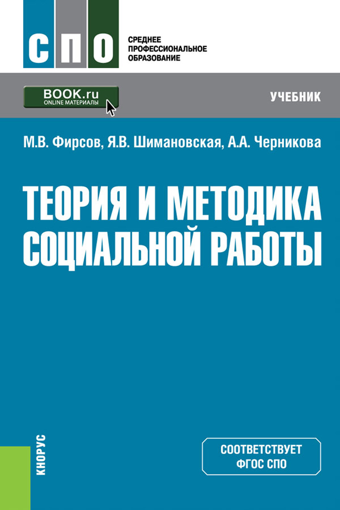 Учебник социальная. Овчинников основы технологии сварки и сварочное. Теория и методика социальной работы. Учебник по социальной работе. Социальная работа учебник.