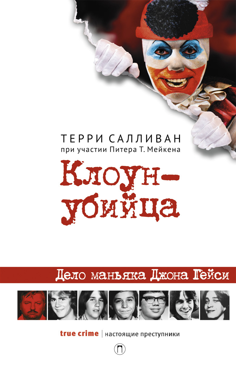 

Клоун-убийца