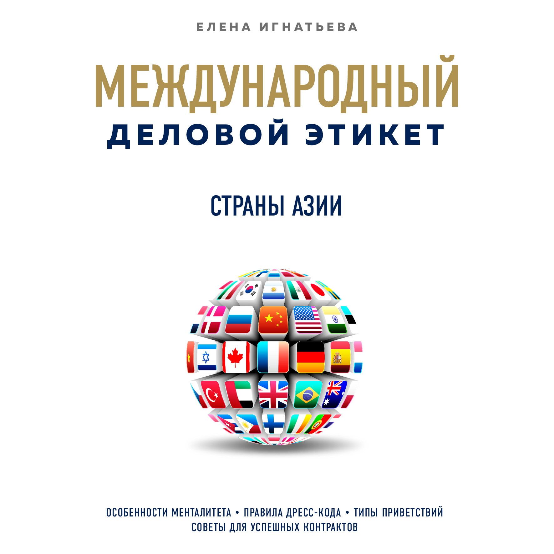 Бизнес-этикет разных стран: Страны Азии, Елена Сергеевна Игнатьева –  слушать онлайн или скачать mp3 на ЛитРес