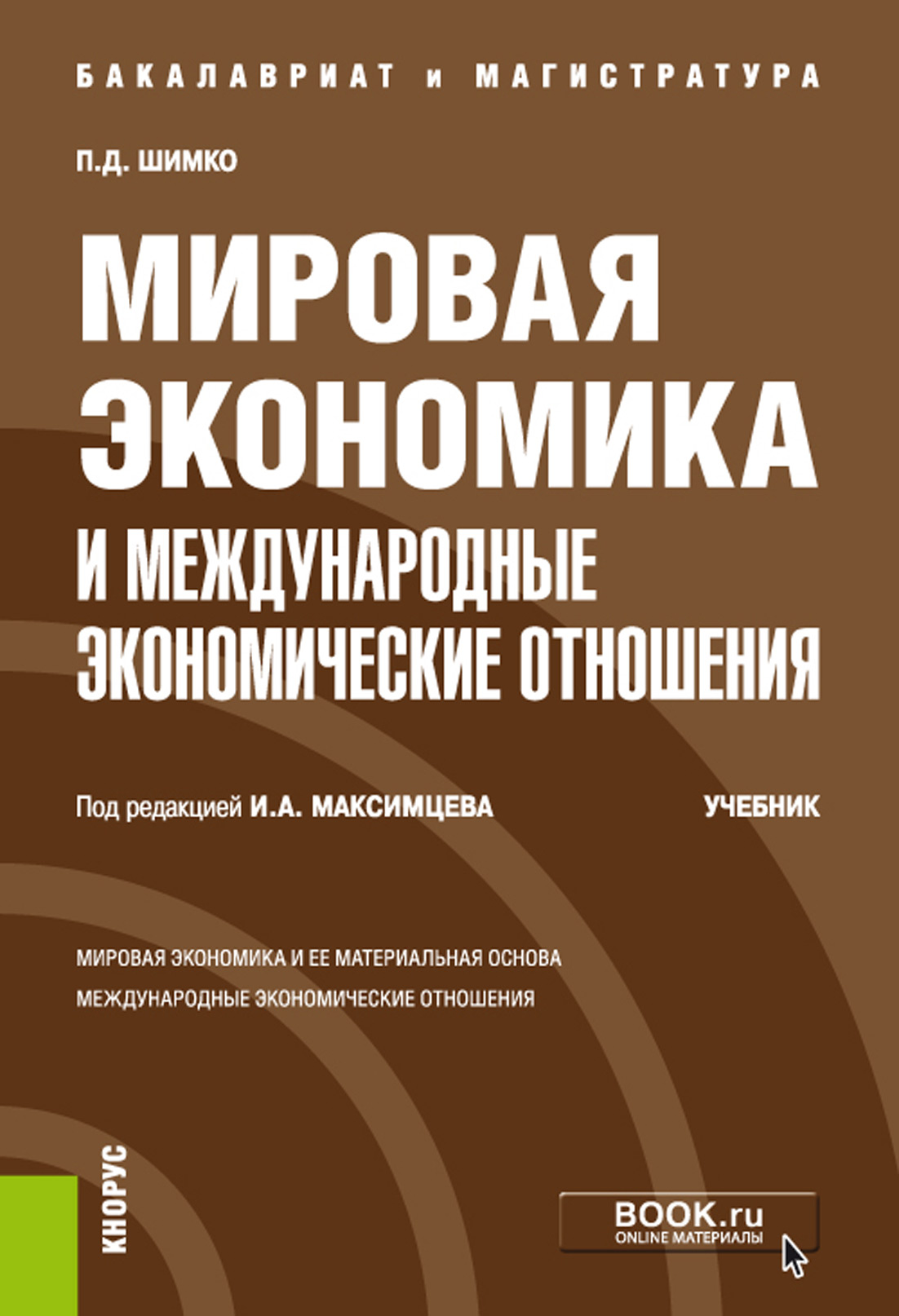 

Мировая экономика и международные экономические отношения