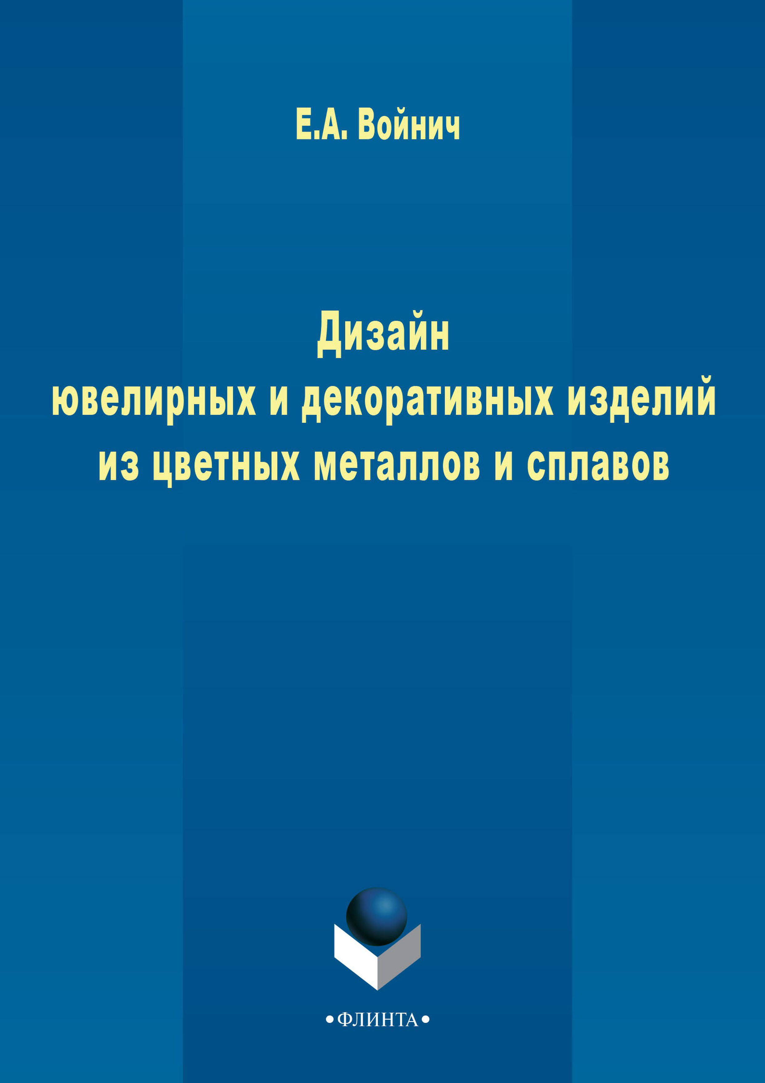 Е. А. Войнич Дизайн ювелирных и декоративных изделий из цветных металлов и сплавов
