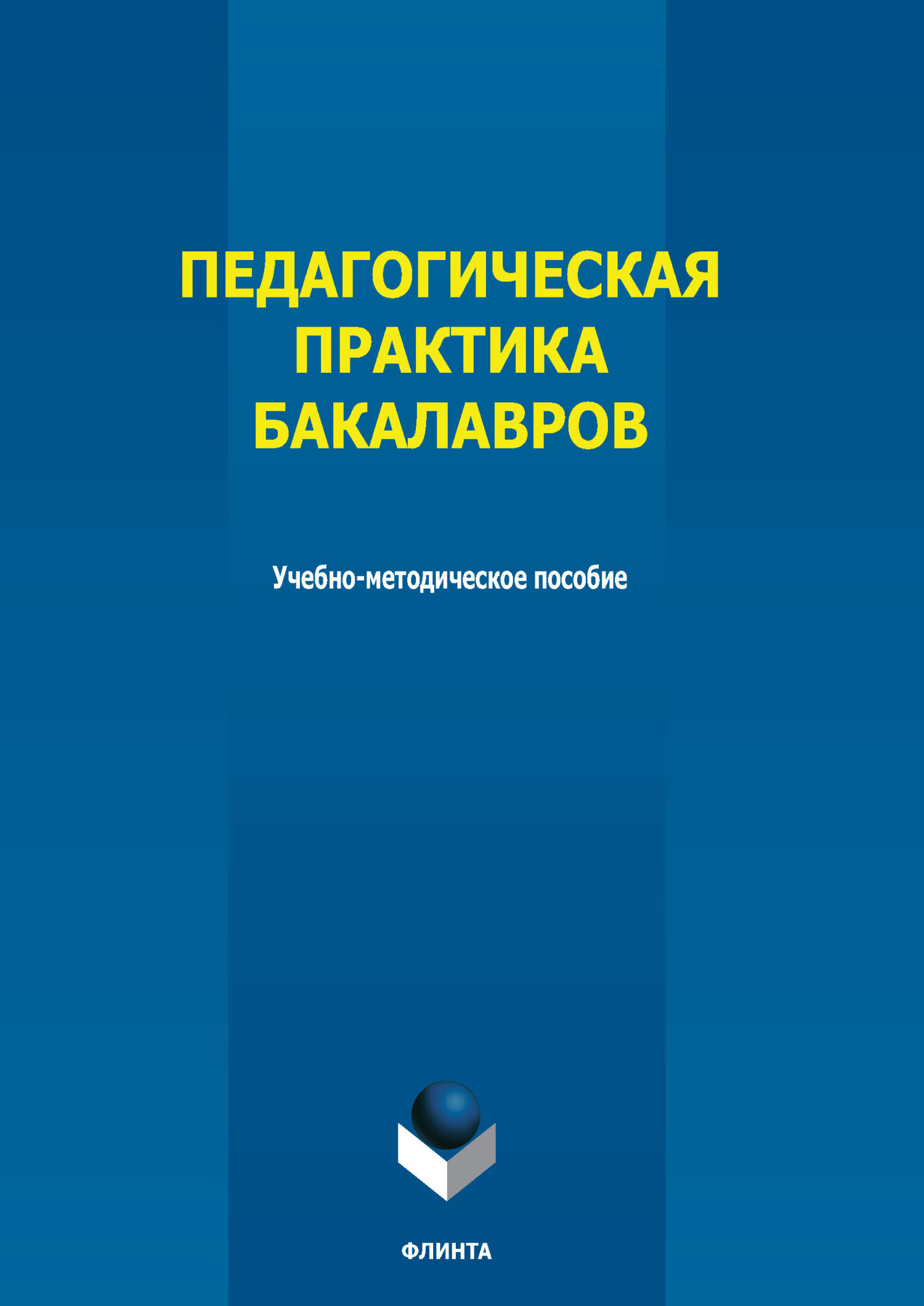 металлургия бакалавриат. аванесян английский язык для экономистов. практика бакалавров. экономика фирмы: учеб. вид и тип практики у студентов.
