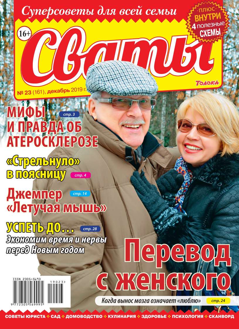 Сваты 23-2019