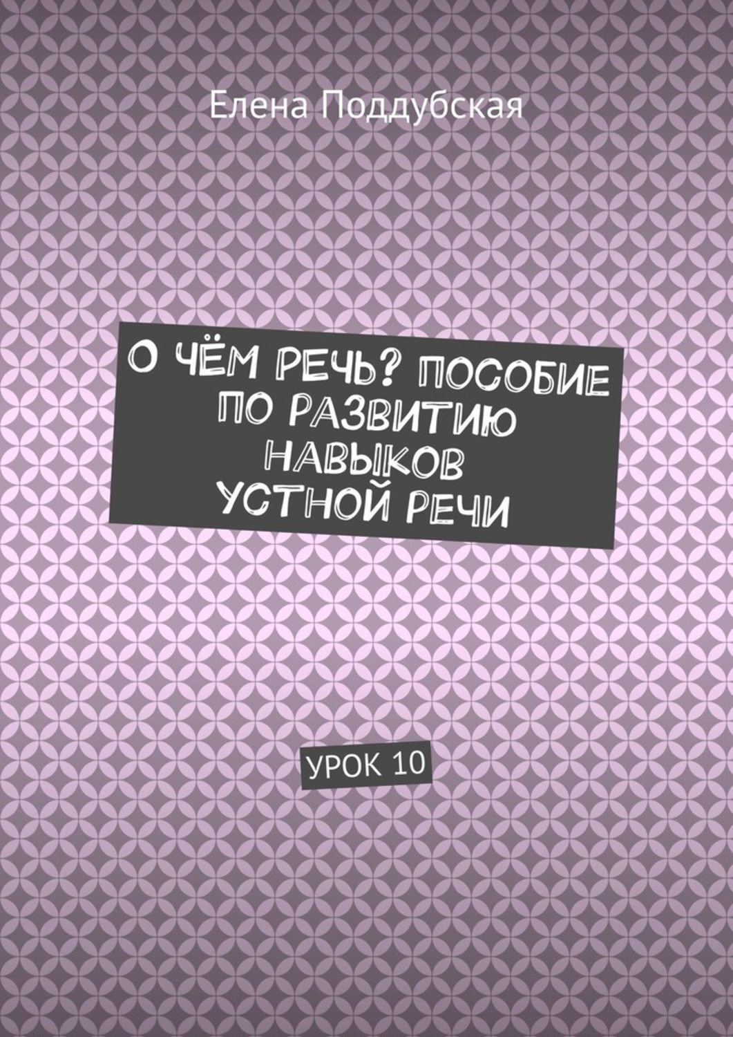 

О чём речь Пособие по развитию навыков устной речи. Урок 10