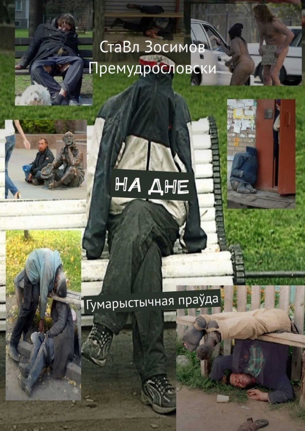 

НА ДНЕ. Гумарыстычная праўда