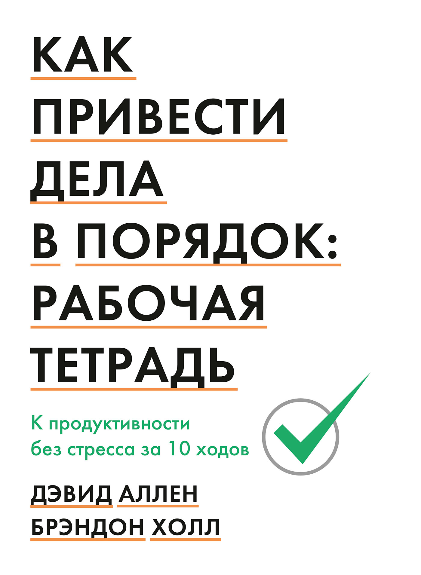 «Как привести дела в порядок. Рабочая тетрадь» – Дэвид Аллен | ЛитРес