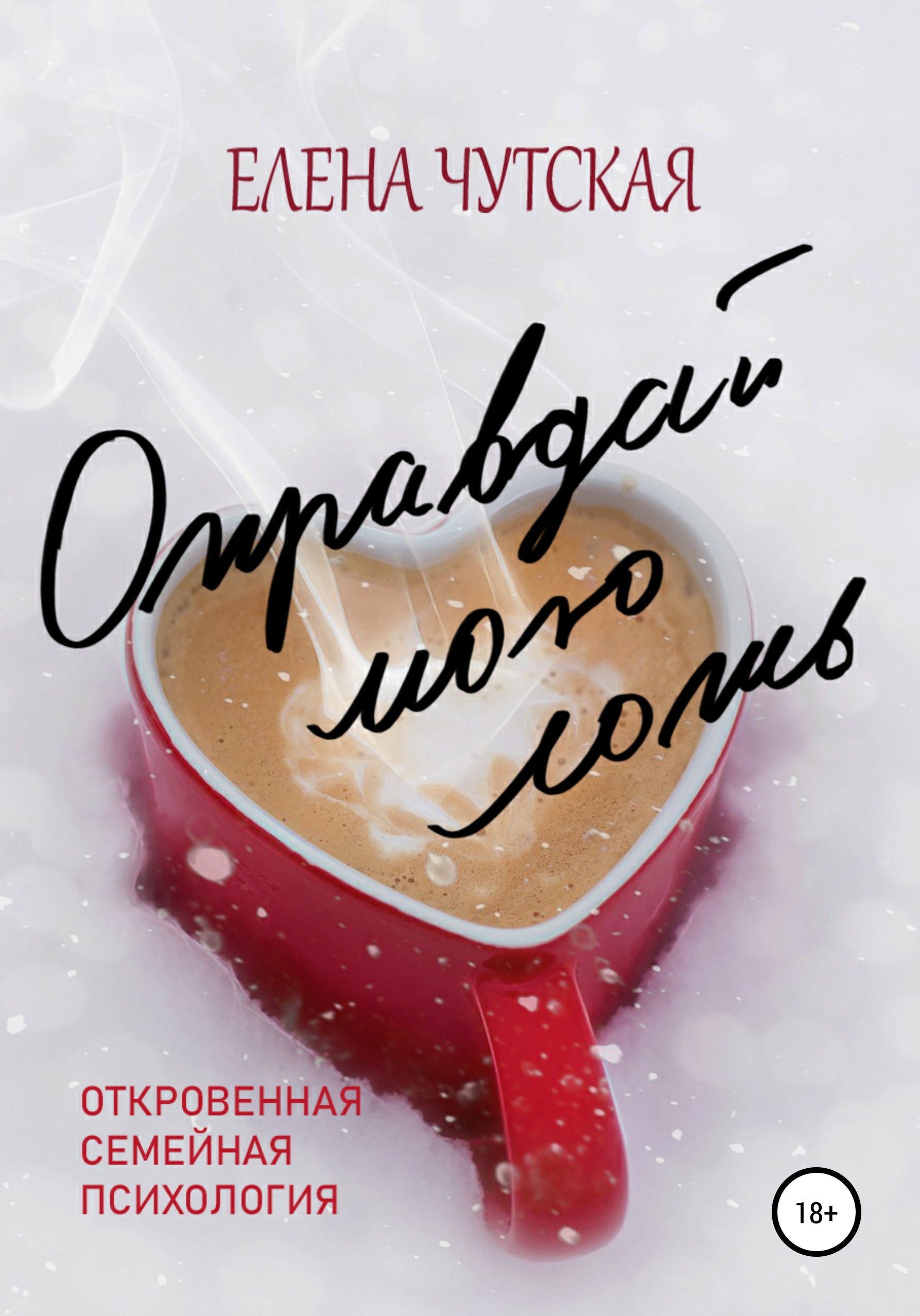 

Оправдай мою ложь