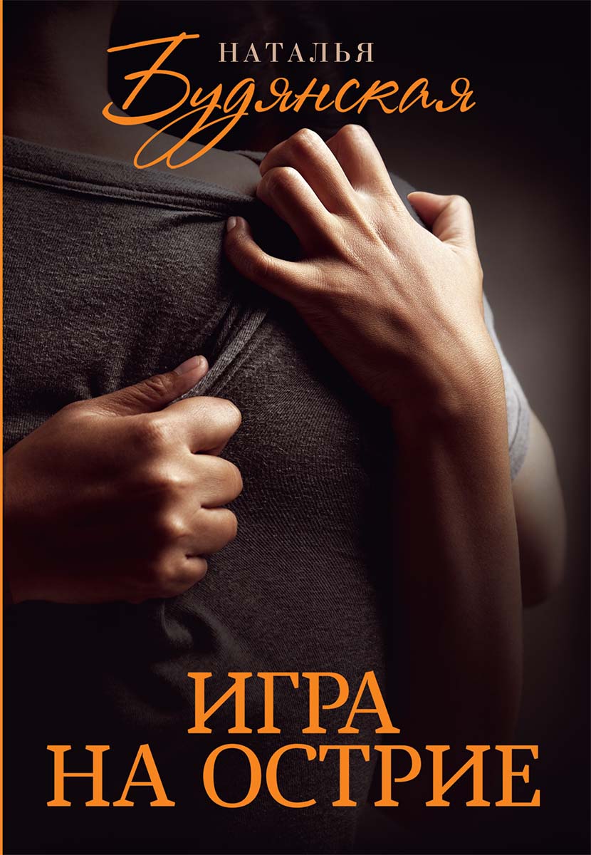 

Игра на острие