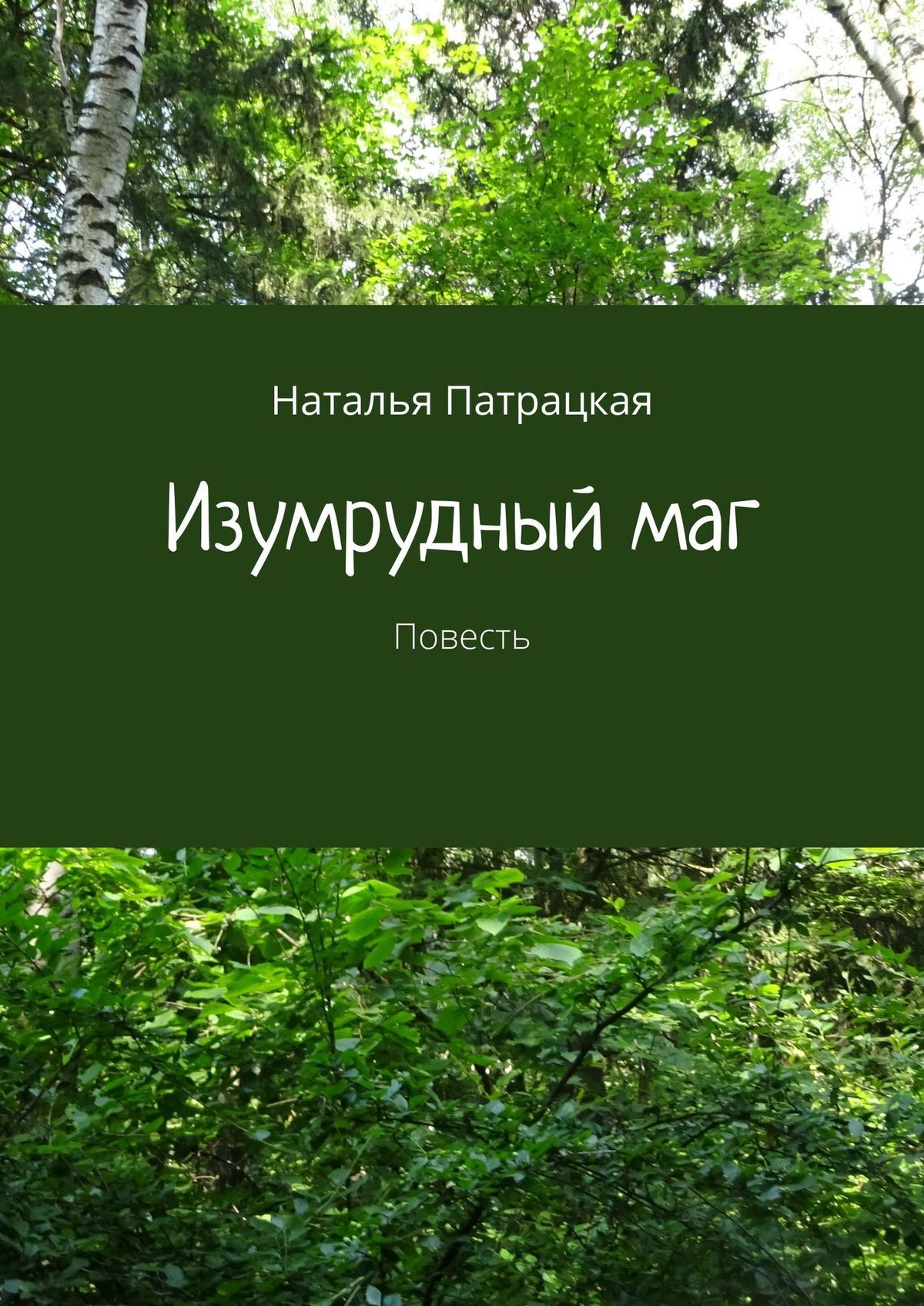 

Изумрудный маг. Повесть