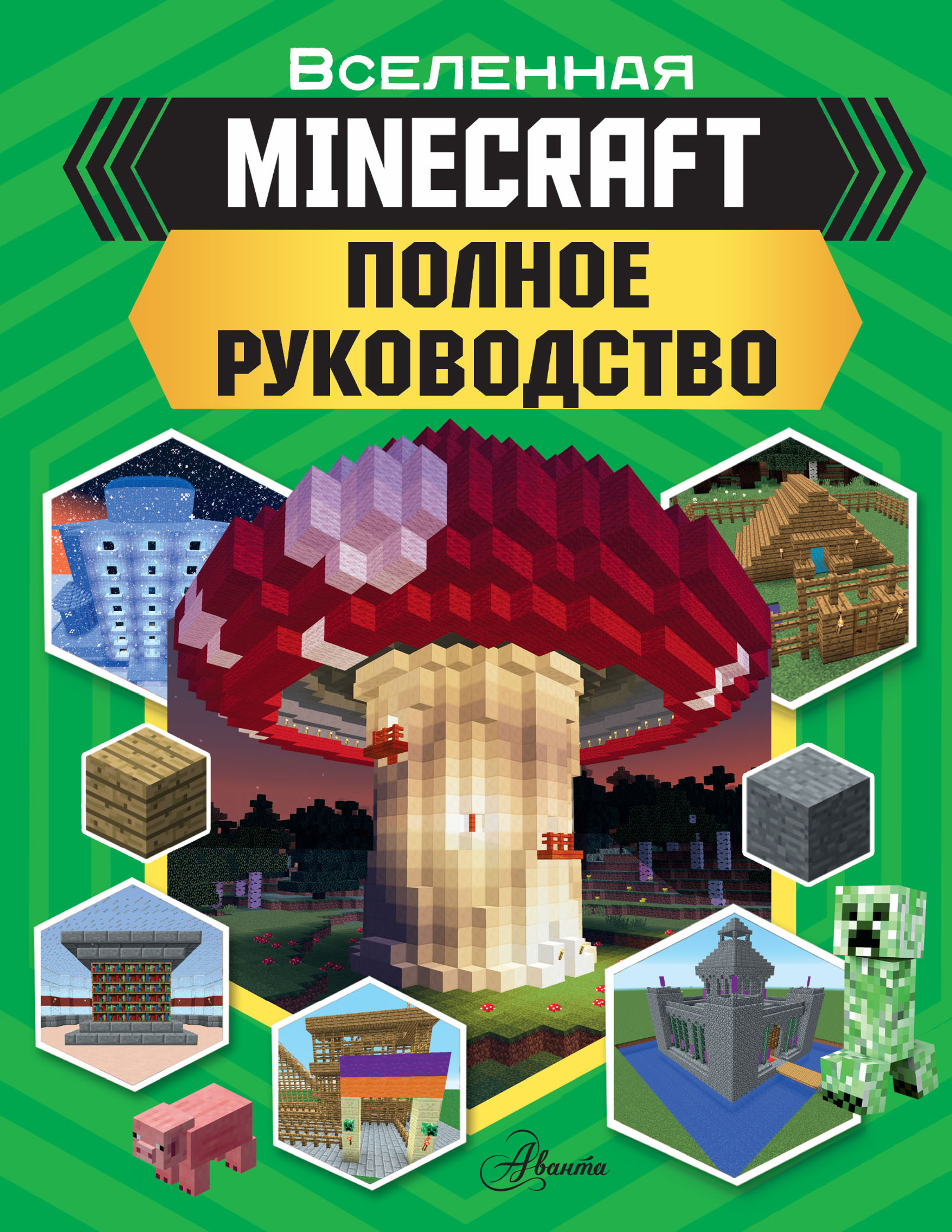 «MINECRAFT. Полное руководство» – Джонатан Грин | ЛитРес