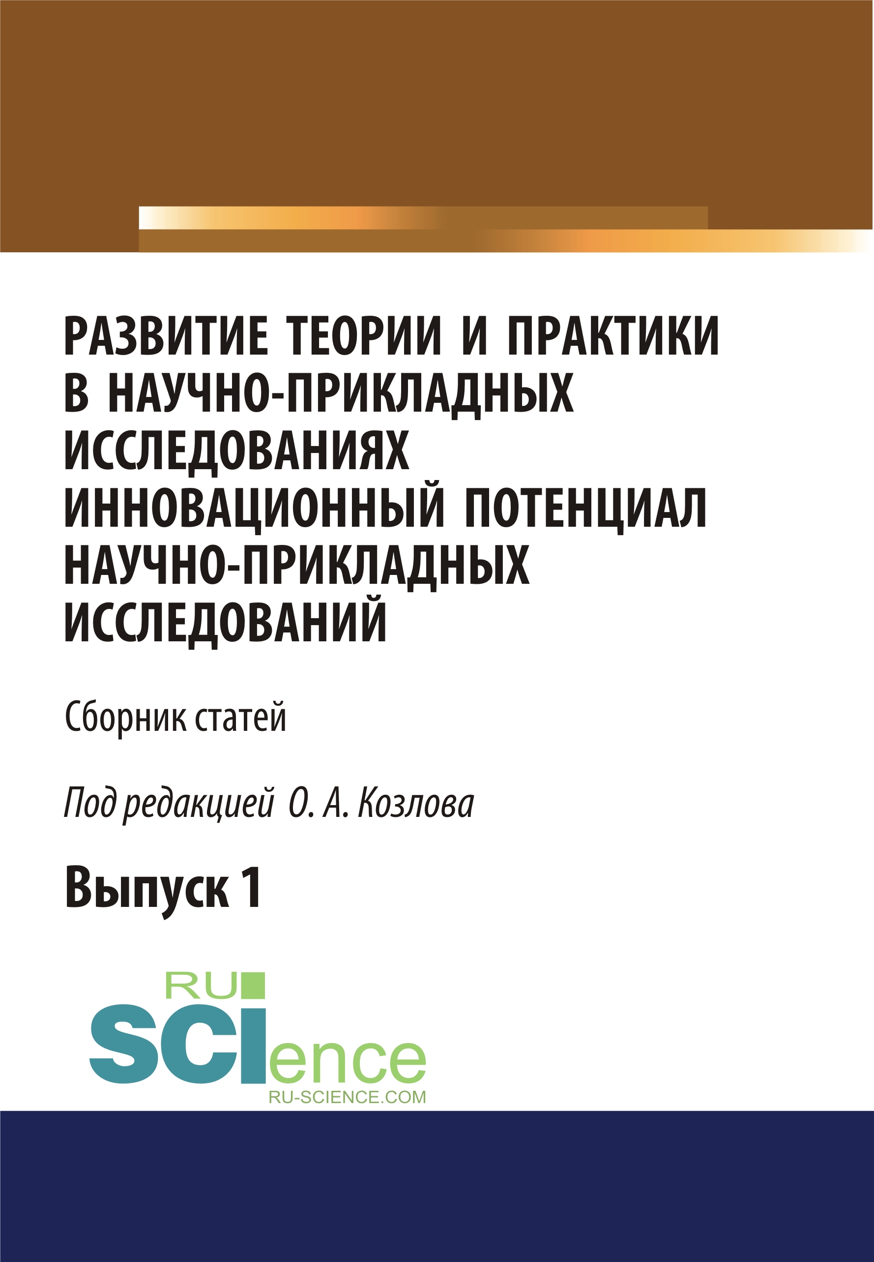 

Развитие теории и практики в научно-прикладных исследованиях. Инновационный потенциал научно-прикладных исследований