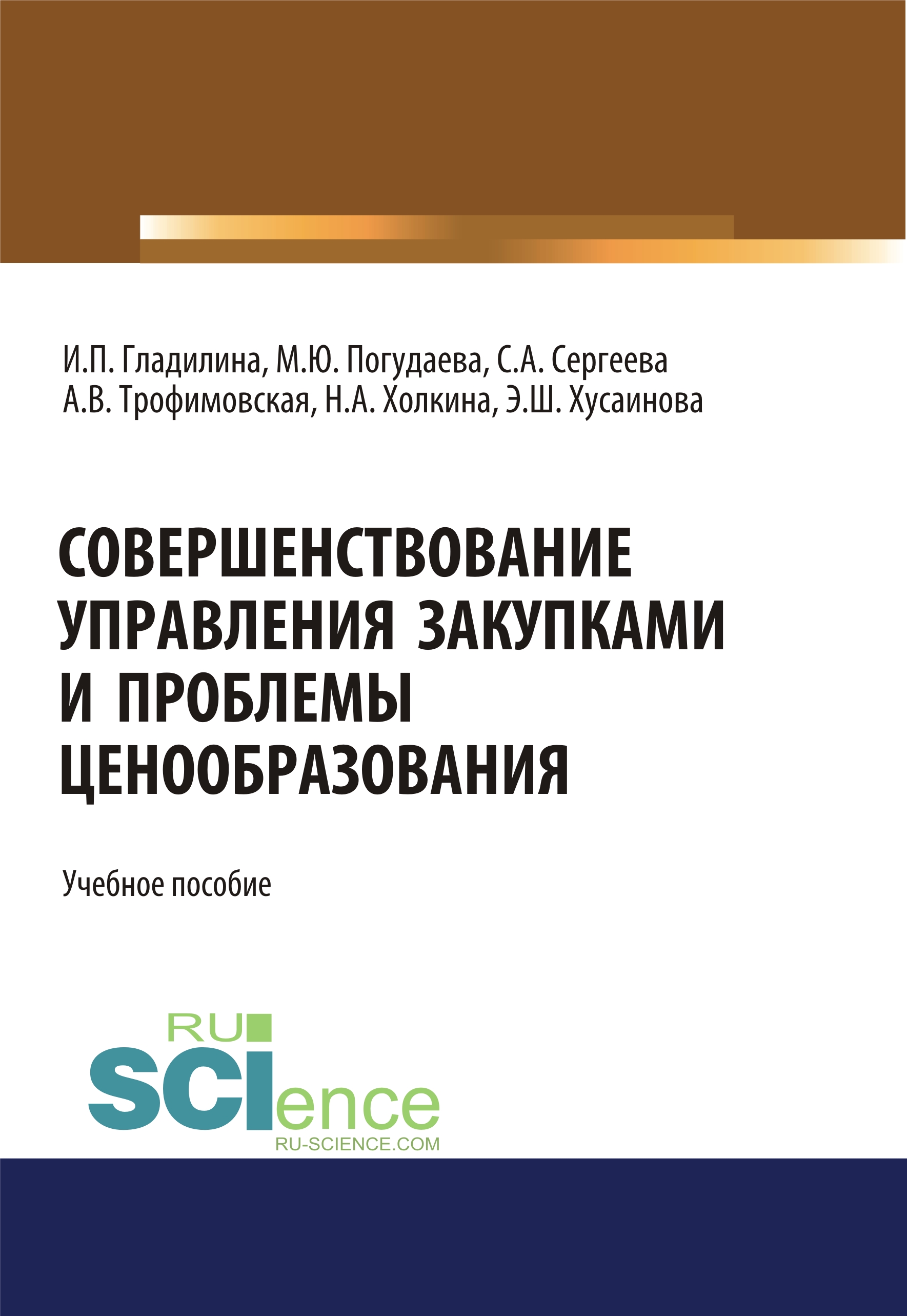 

Совершенствование управления закупками и проблемы ценообразования