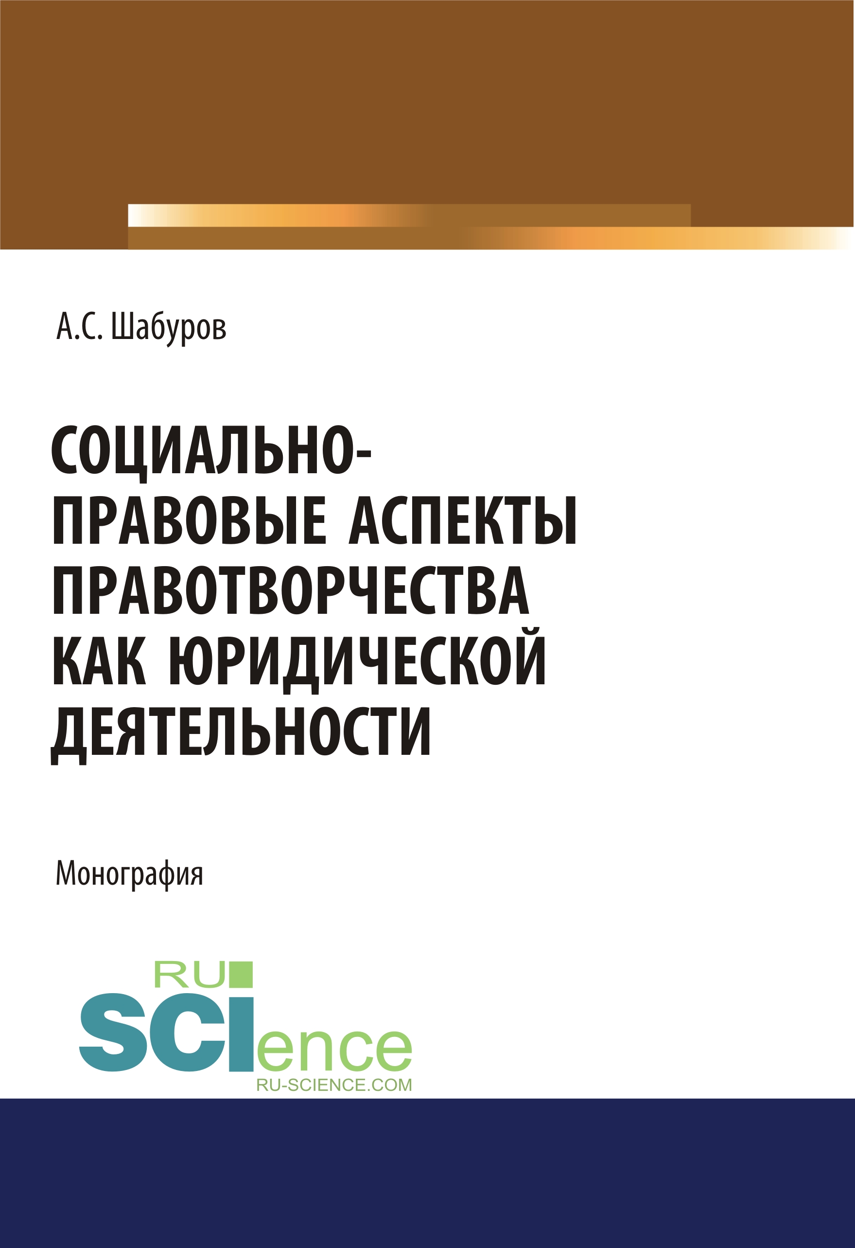 

Социально-правовые аспекты правотворчества как юридической деятельности