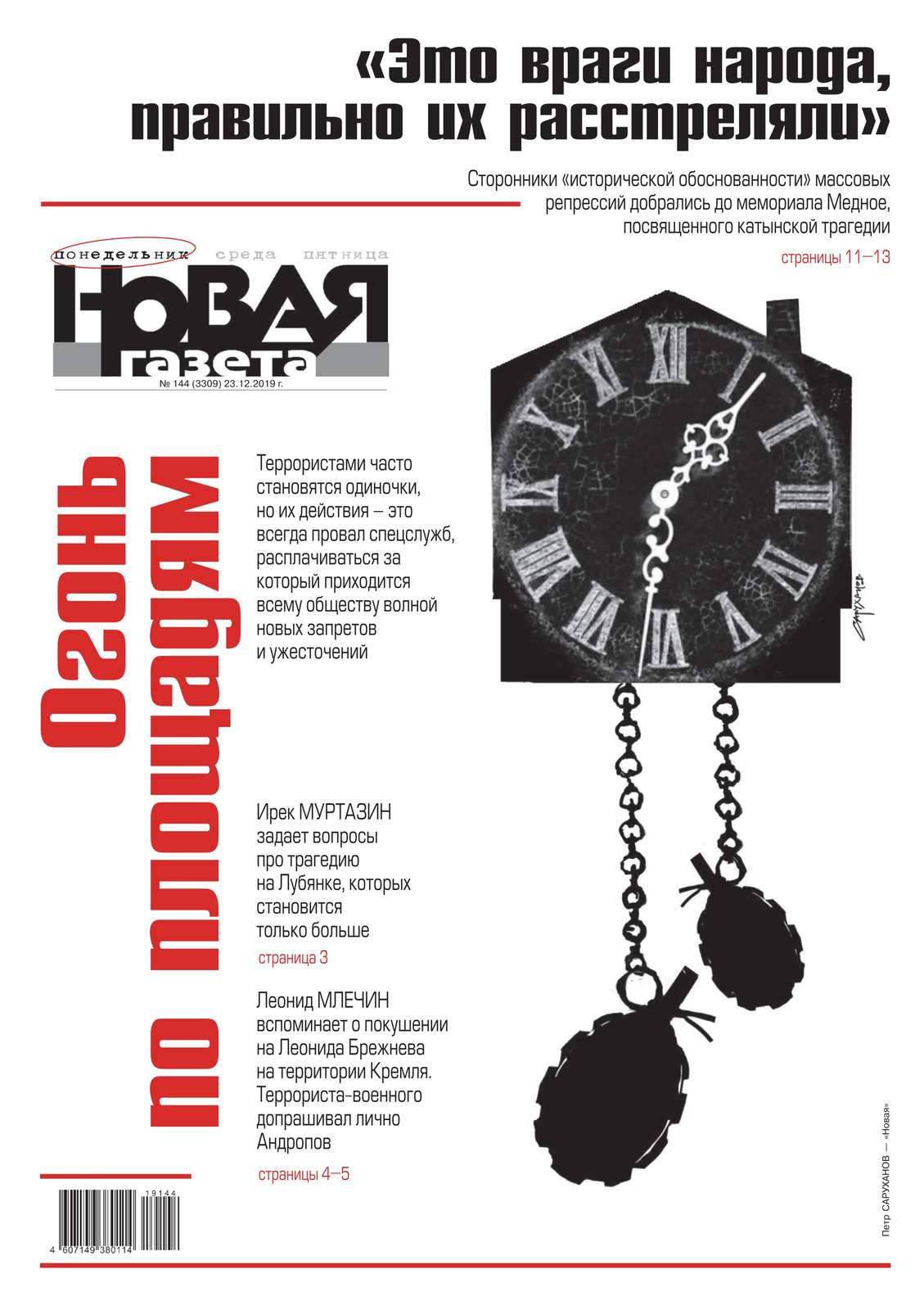 

Новая Газета 144-2019