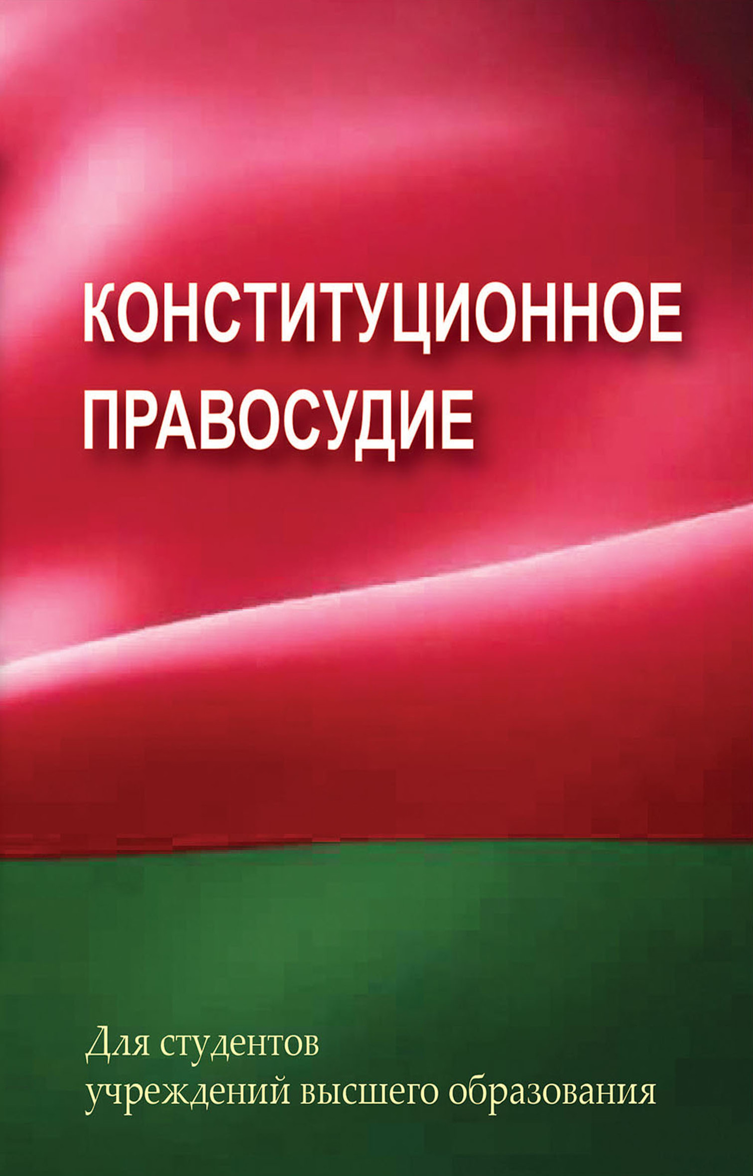 Конституция правосудие. Конституционное правосудие. Правосудие Конституция. Конституционная юстиция. Конституционное судопроизводство.