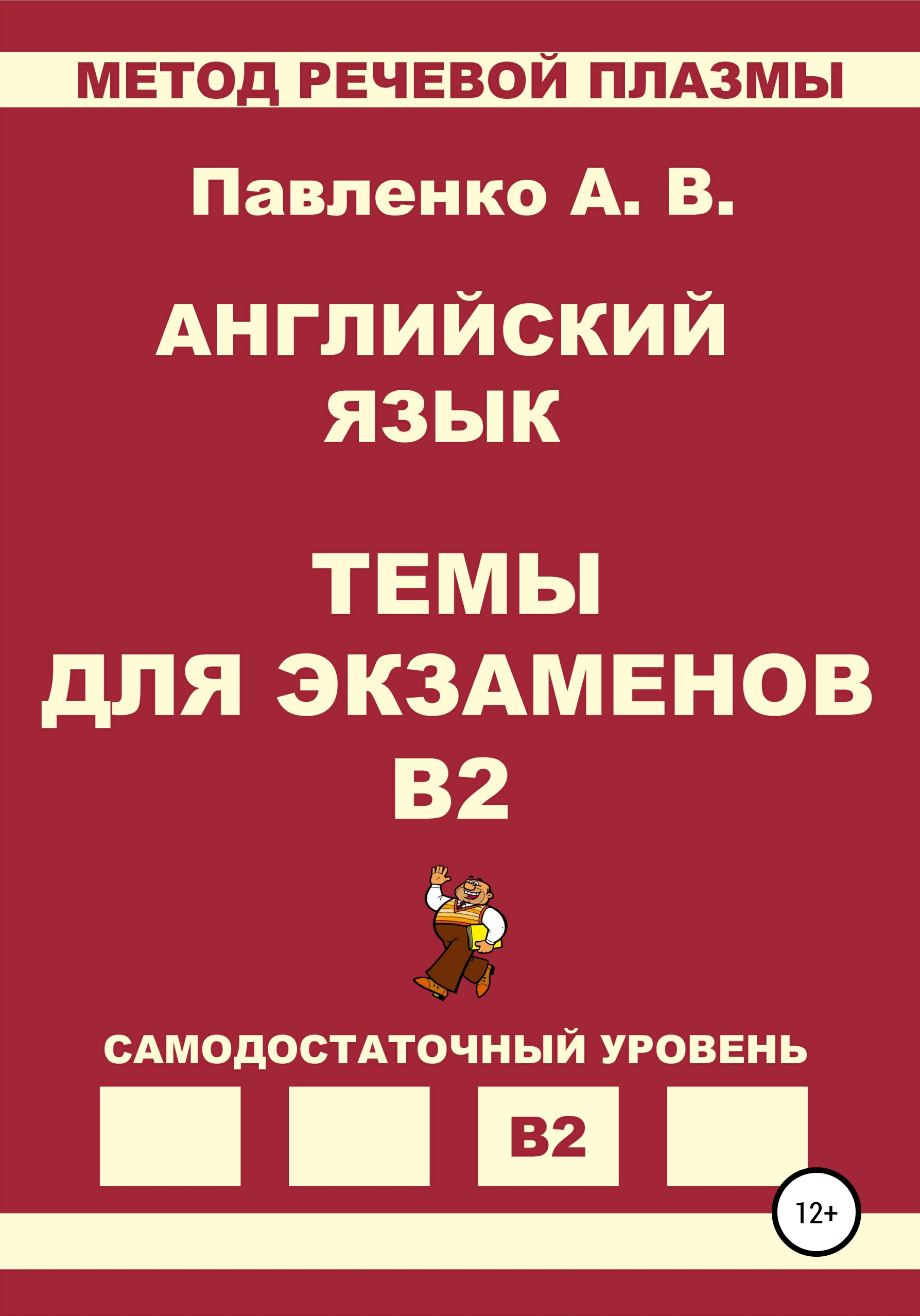 Английский язык. Темы для экзаменов. Уровень В2, Александр Владимирович  Павленко – скачать книгу fb2, epub, pdf на ЛитРес