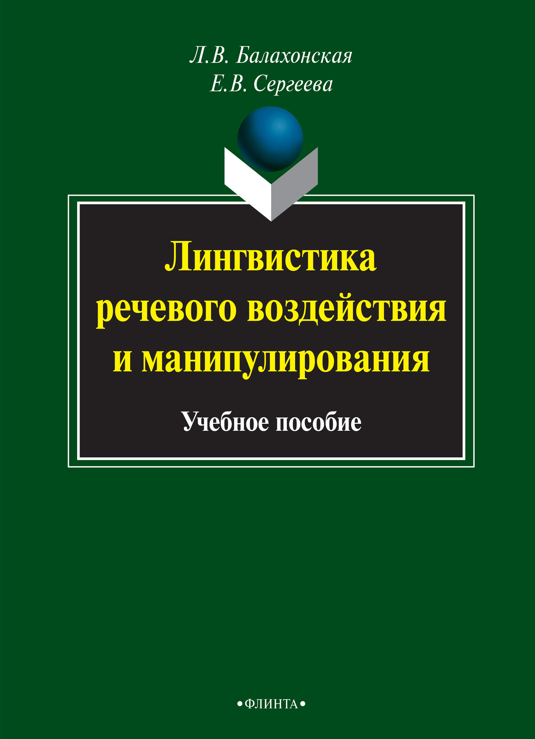 Лингвистика речевого воздействия и манипулирования, Елена Владимировна  Сергеева – скачать pdf на ЛитРес