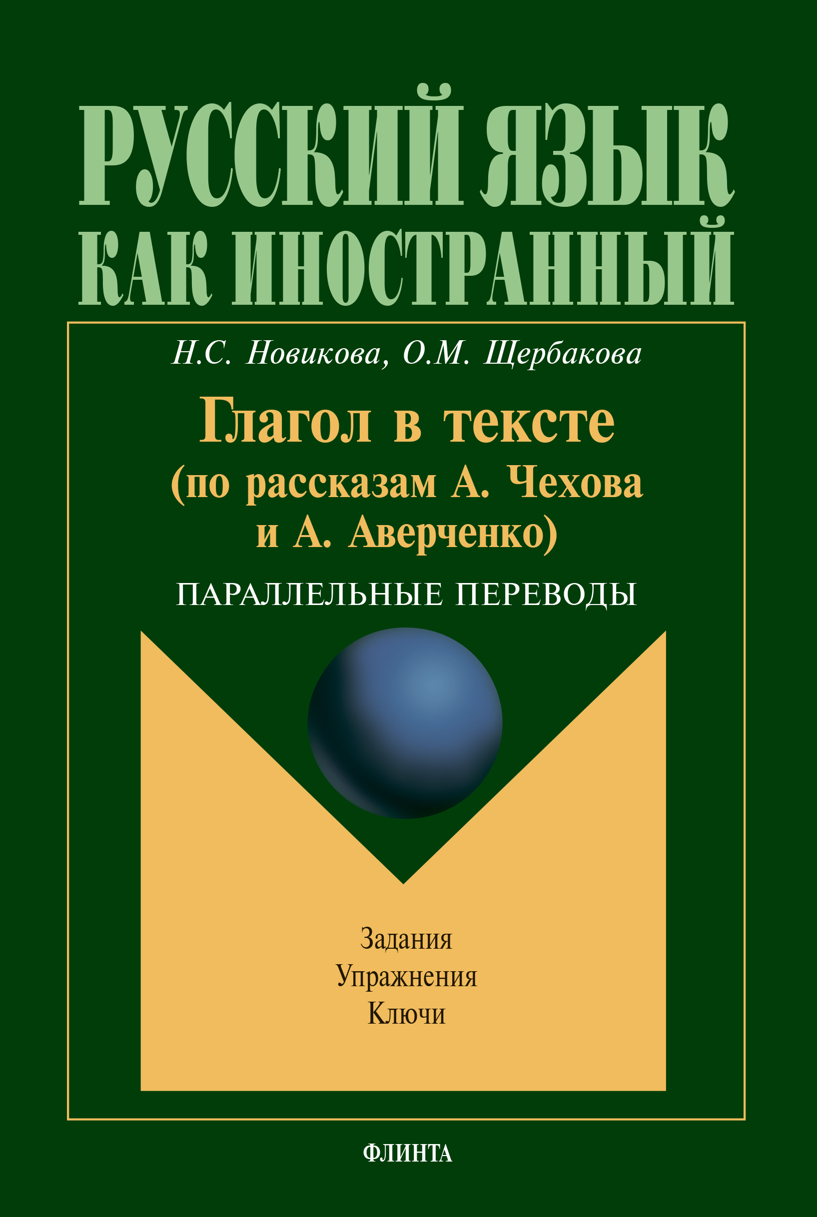 Глагол в тексте (по рассказам А.Чехова и А. Аверченко). Параллельные  переводы. Задания. Упражнения. Ключи, Н. С. Новикова – скачать pdf на ЛитРес